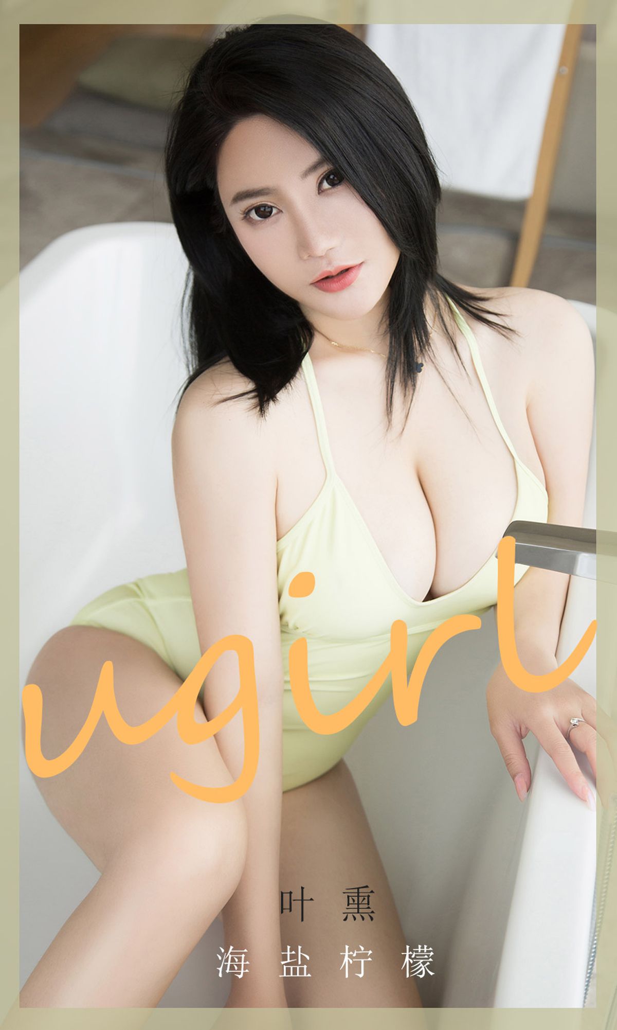 尤果圈爱尤物Ugirls] No.1865 叶熏 海塩レモン