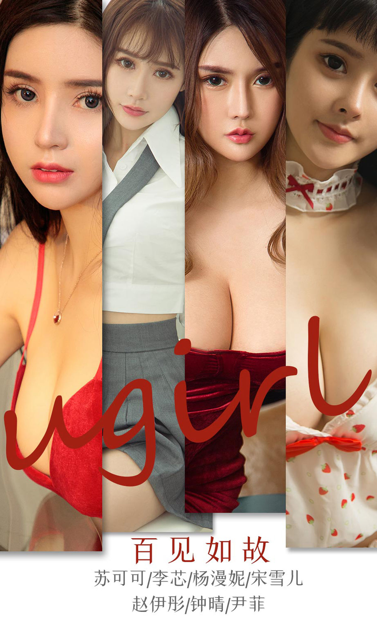 유과췬Ugirls] No.1763 수커커&리신&양만니&송설얼&자오이퉁&종칭&인페이《백 번 봐도 여전한》
