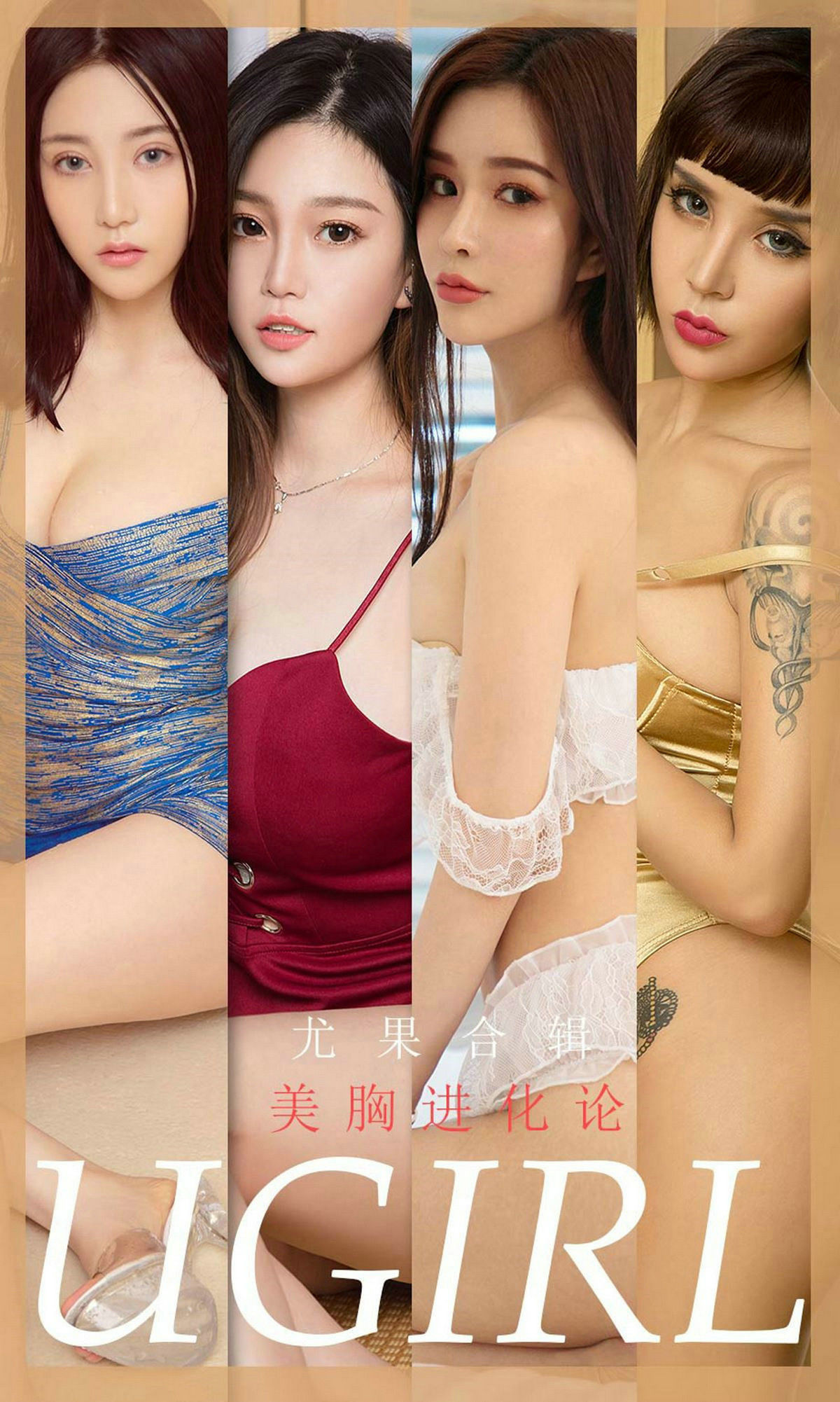 ユーガオケンUgirls] No.1776 メン・シードゥオ&チュン・シャオシ&マン・ティナ&ユウ・フィーエル&リン・シーヨン&Aleo&LuLu『美胸進化論』