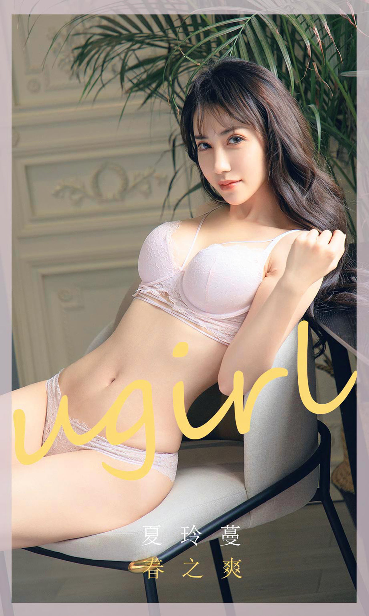 You Guo Quan Ugirls] No.1785 Xia Lingman Spring's Refresh
