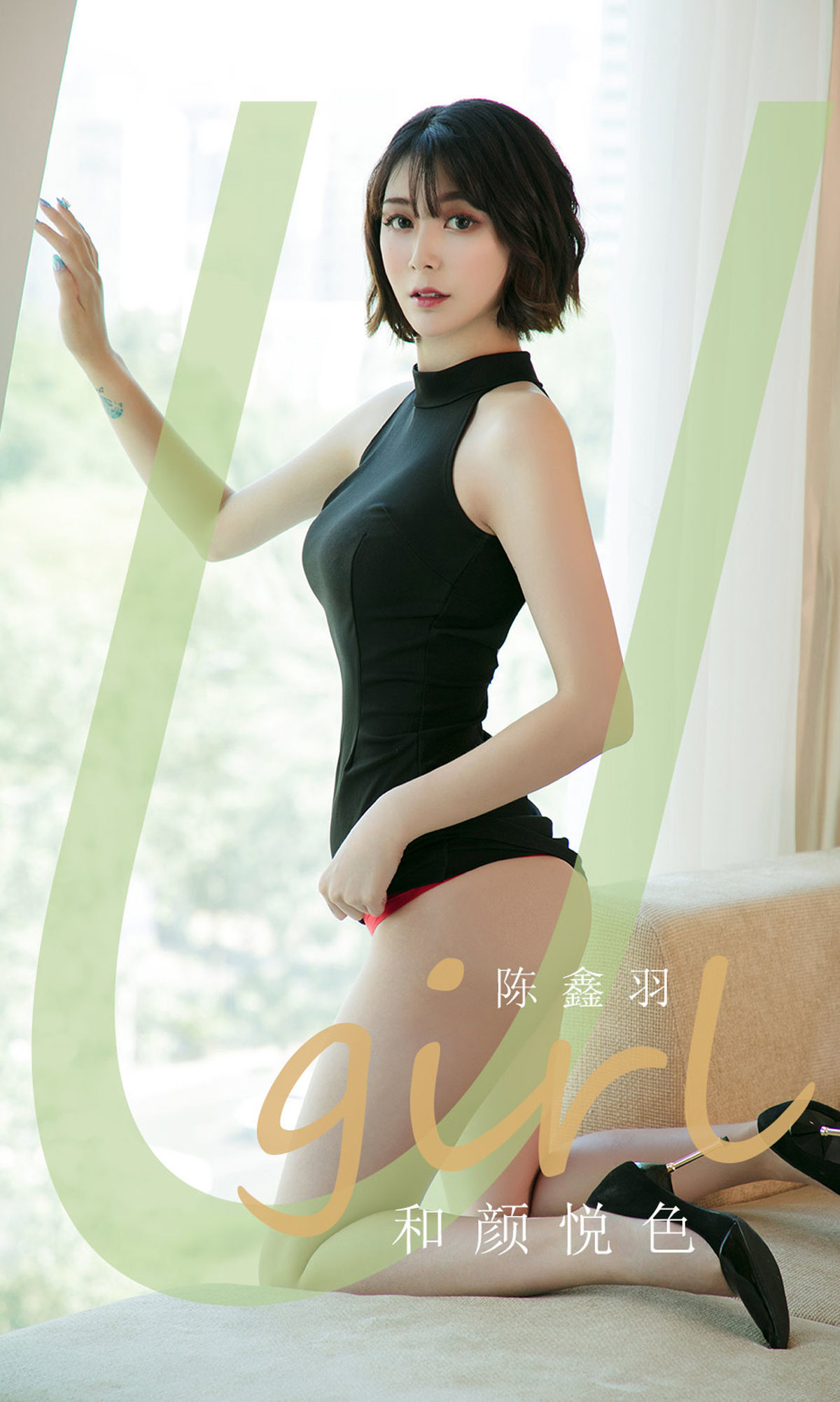 尤果圈Ugirls] No.1790 陳鑫羽 和顏悅色