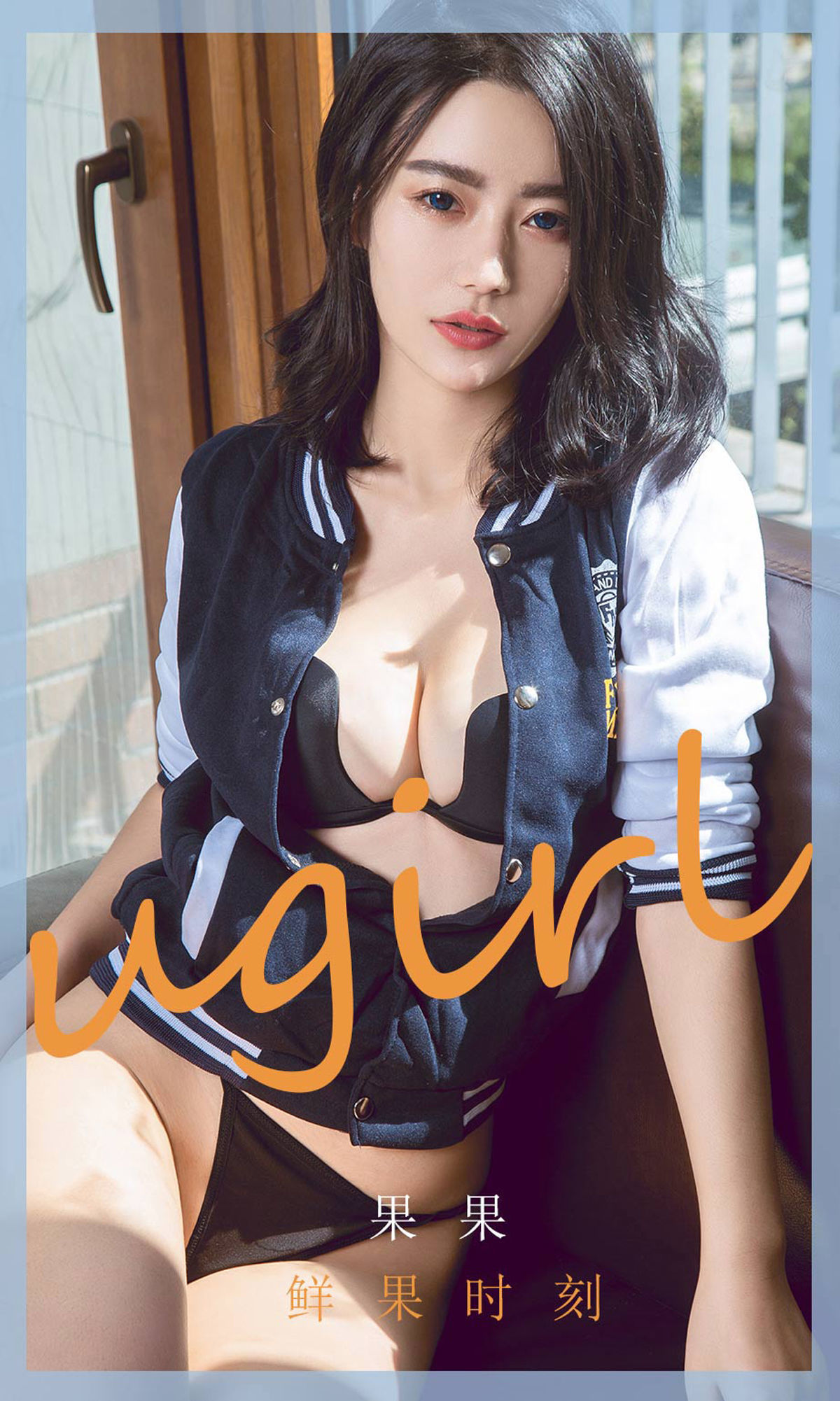 尤果圈U女孩] No.1791 果果 鮮果時刻