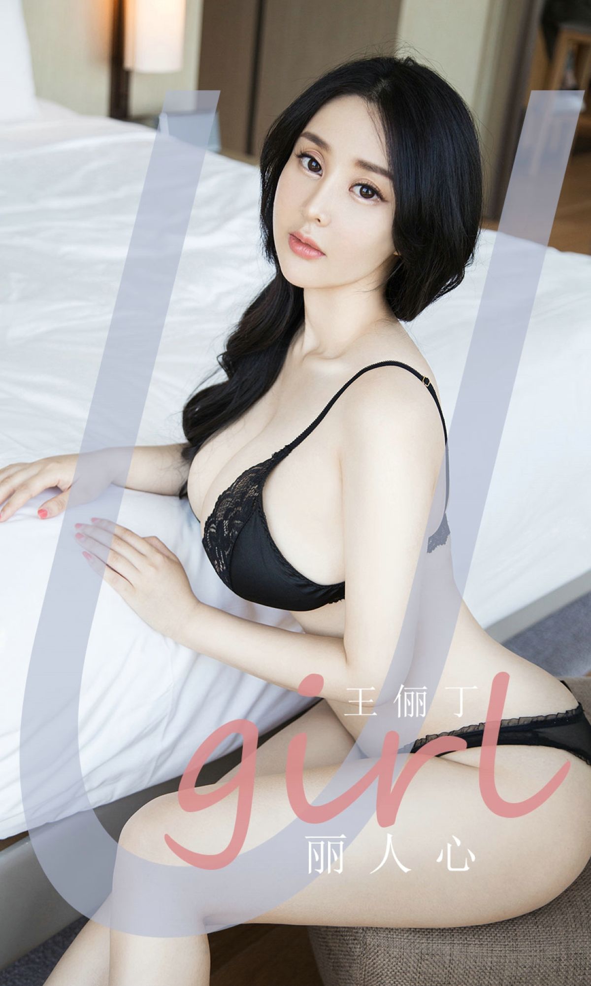 尤果圈Ugirls] No.1922 王俪丁 麗人心