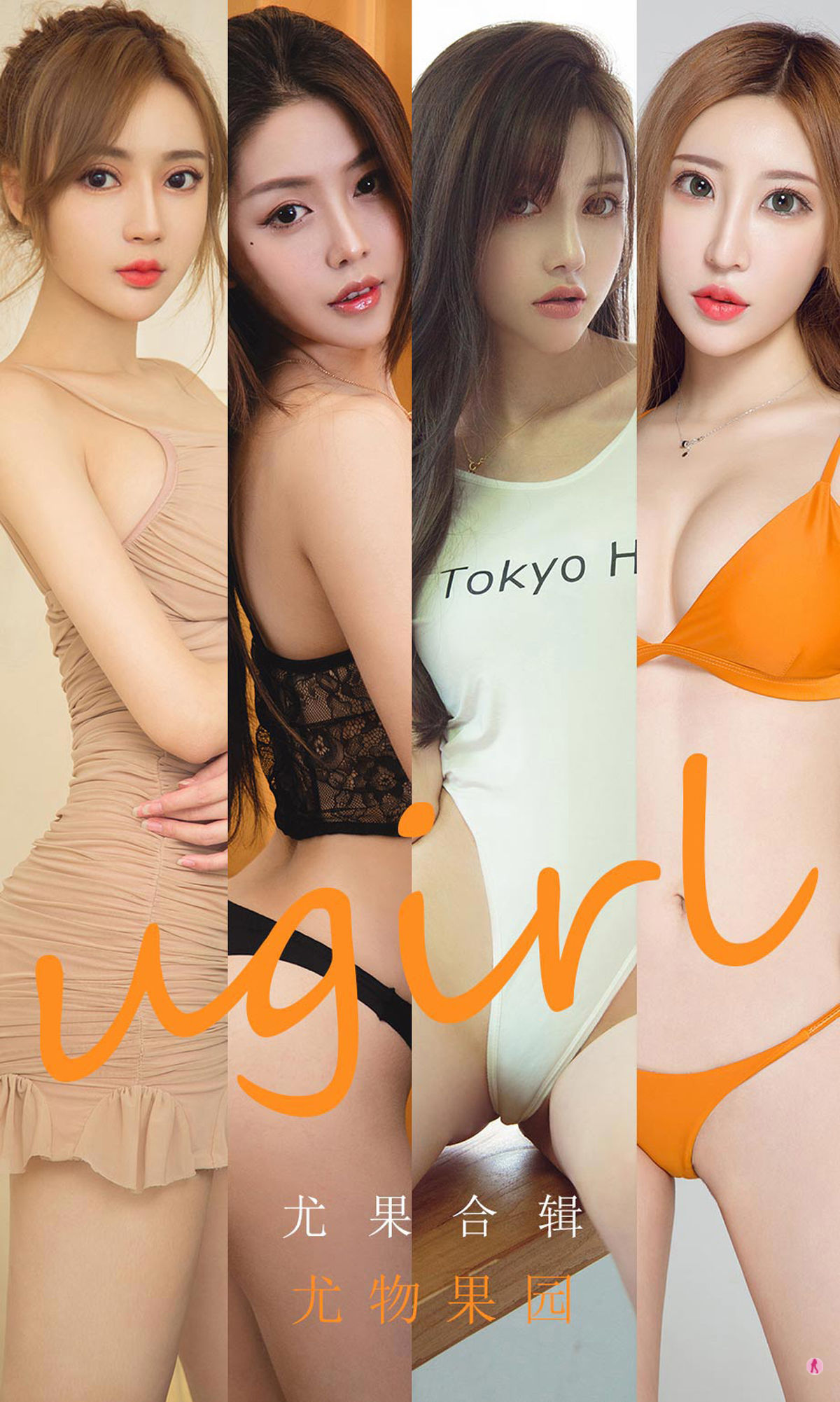 尤果圈Ugirls] No.1927 李童童&井上雪櫻&小涵&索菲&初夏&美替 尤物果園