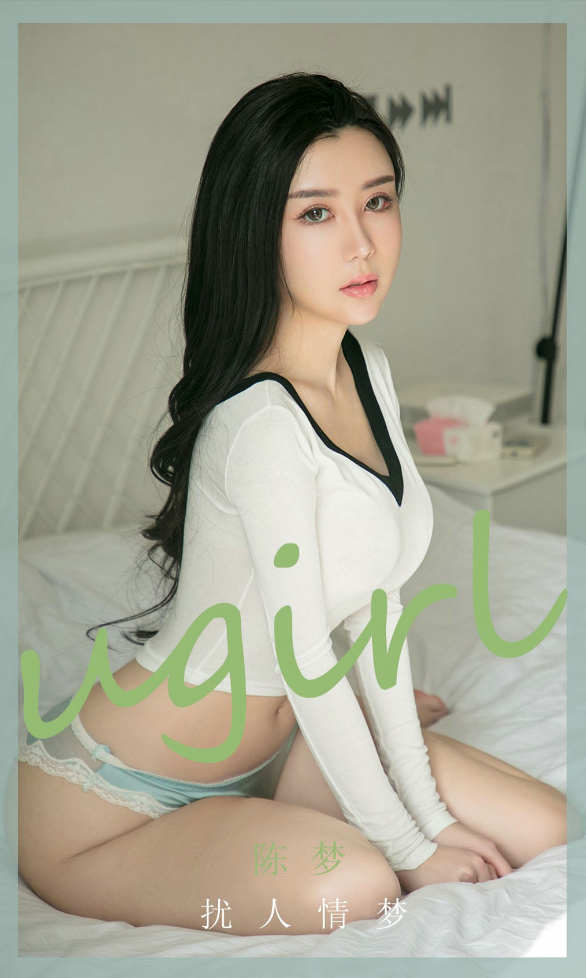 愛尤物Ugirls] No.1886 陳夢 擾人情夢