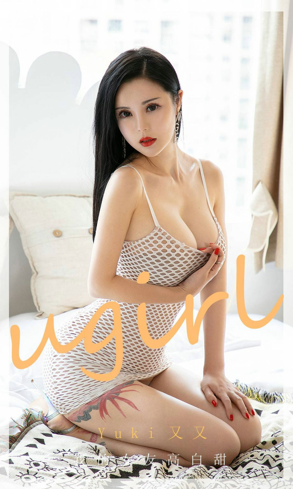 愛尤物Ugirls] No.1894 尤基又又 我的女友高白甜