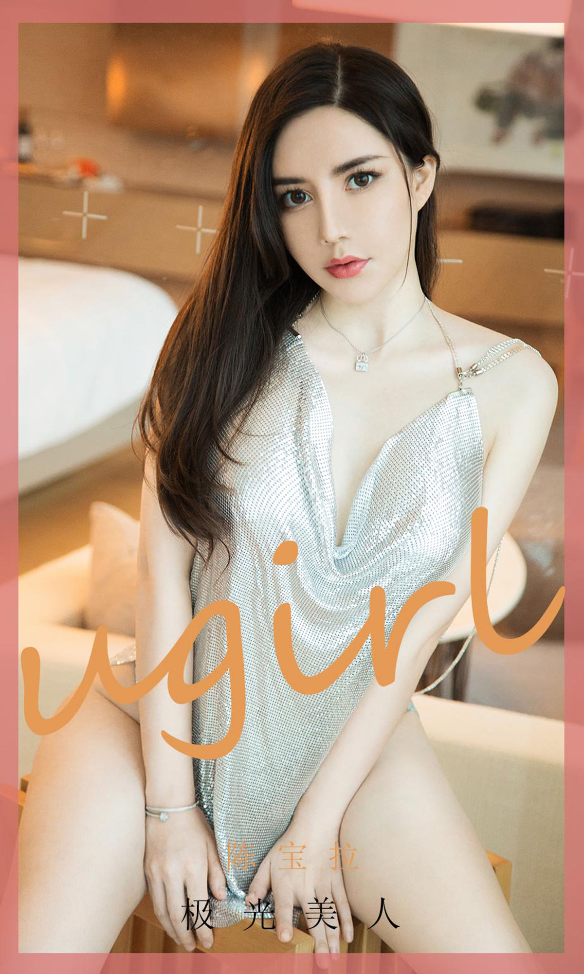 愛尤物Ugirls] No.1901 チェン・バオラ 極光美人