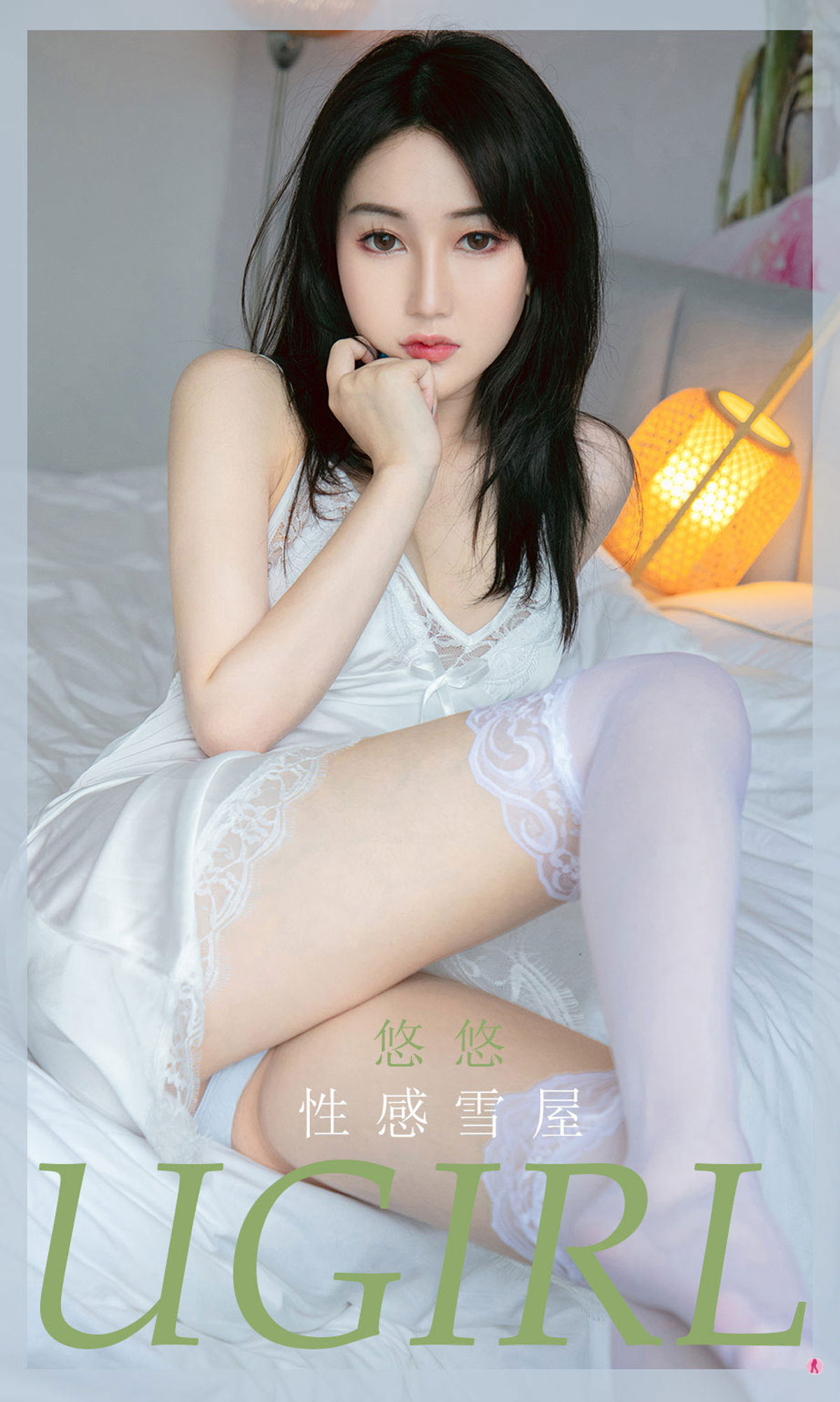 เอ๋อยู่วูยูเกิร์ลส์] No.1914 ยูยู เซ็กซี่ บ้านหิมะ