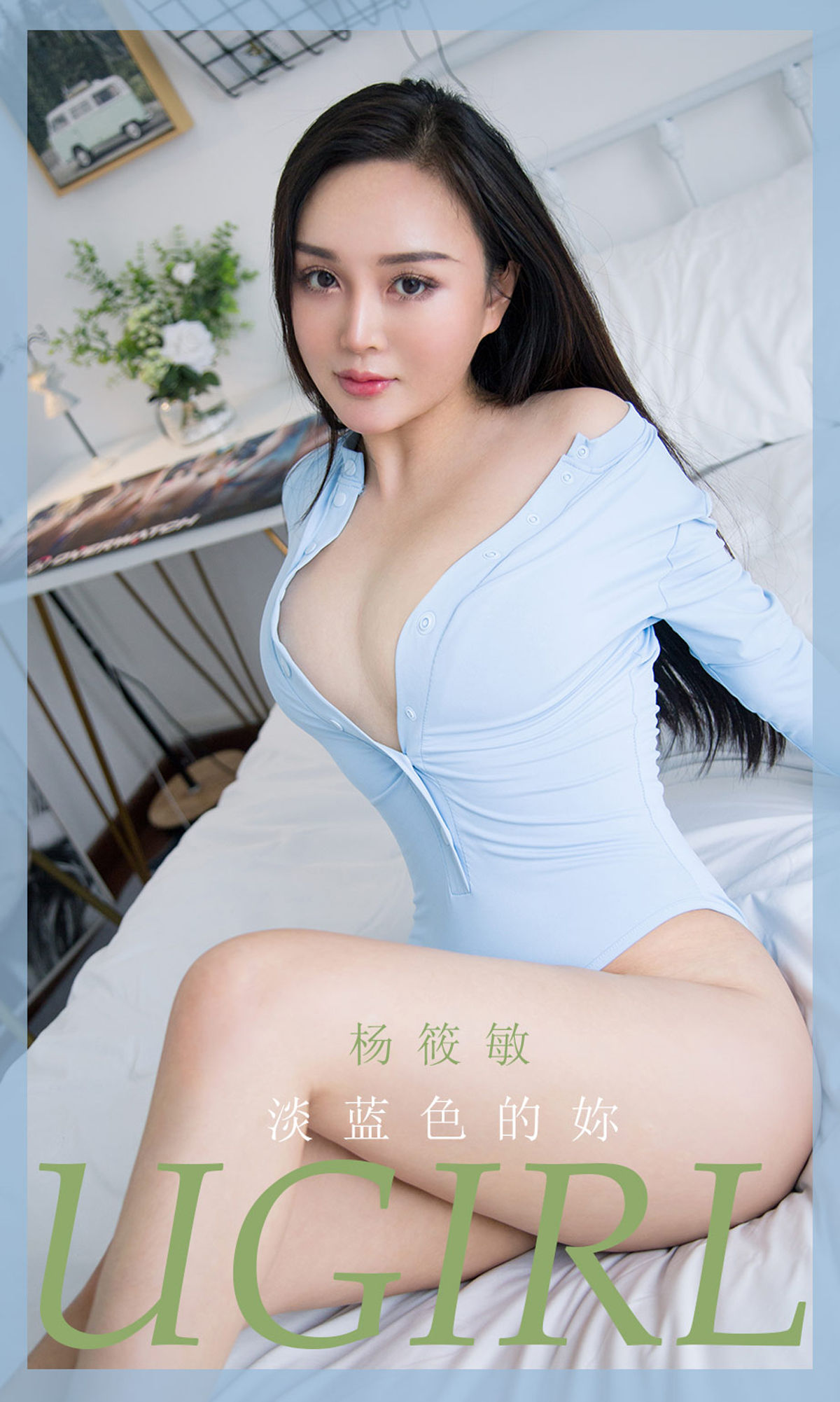 愛尤物Ugirls] No.1917 楊筱敏 淡藍色的妳