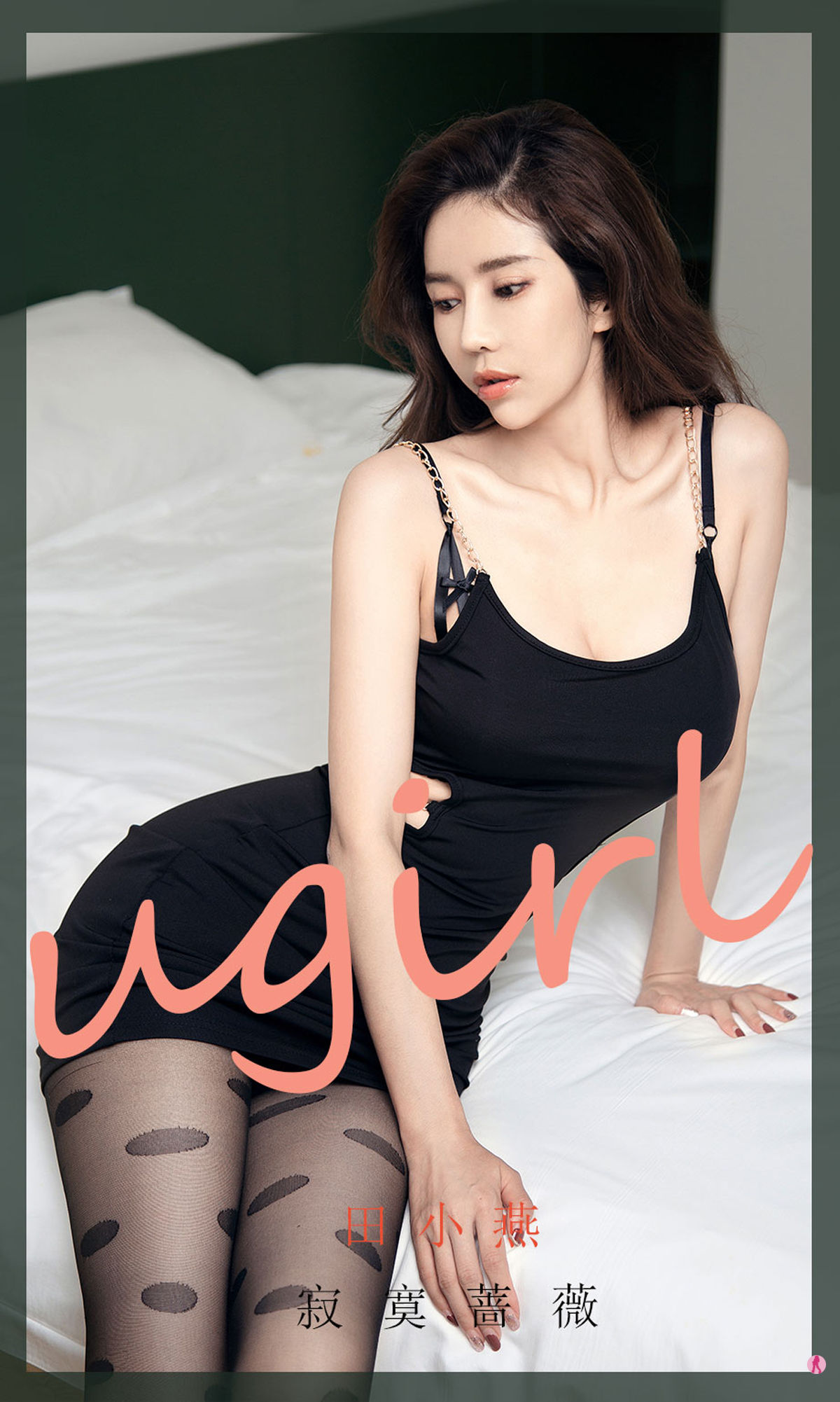 Ái Dư Vật Ugirls] No.1952 Điền Tiểu Yên Hoa Hồng Cô Đơn