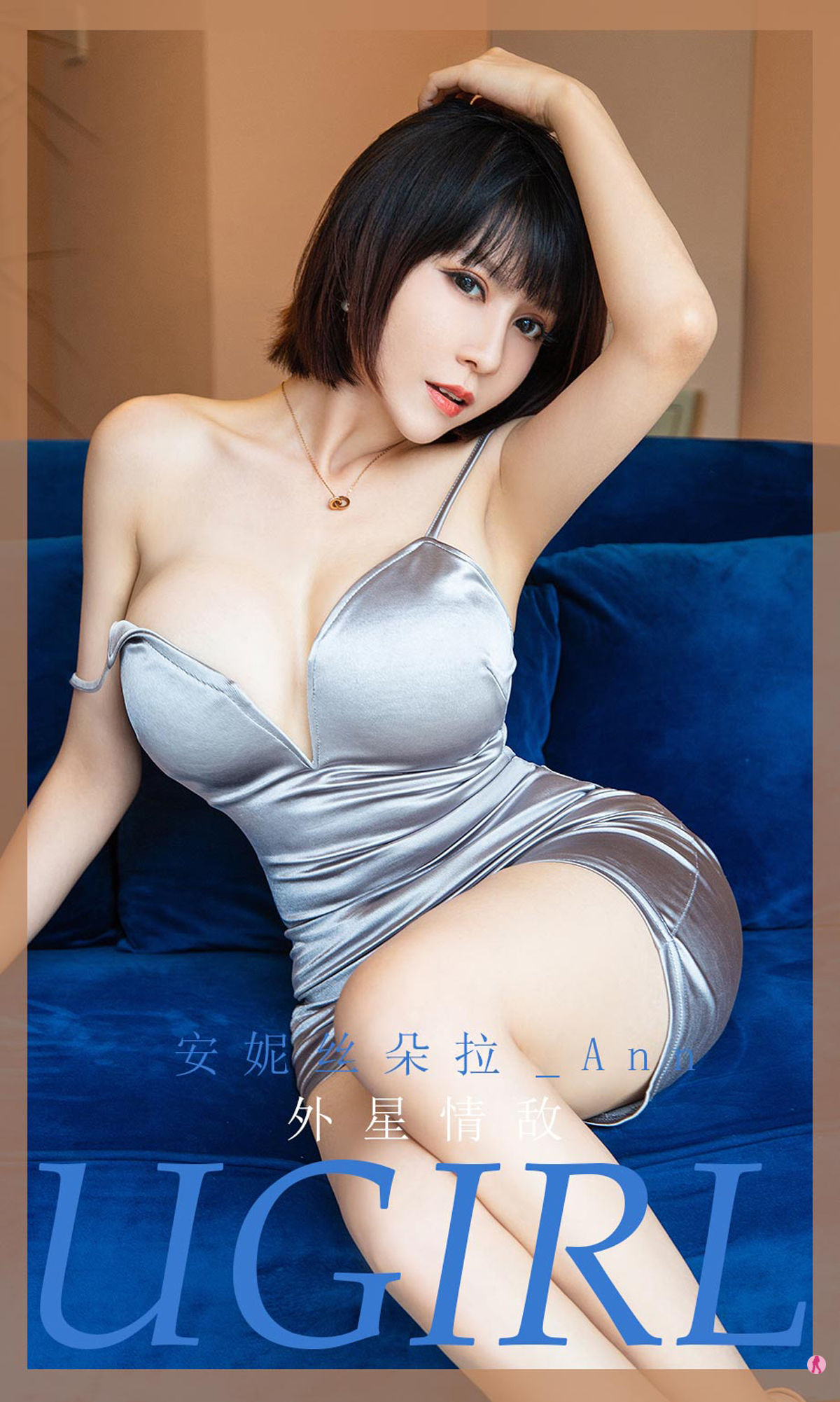 Yêu Vật Ugirls] No.1971 Annisdora_Ann - Kẻ tình địch ngoài hành tinh