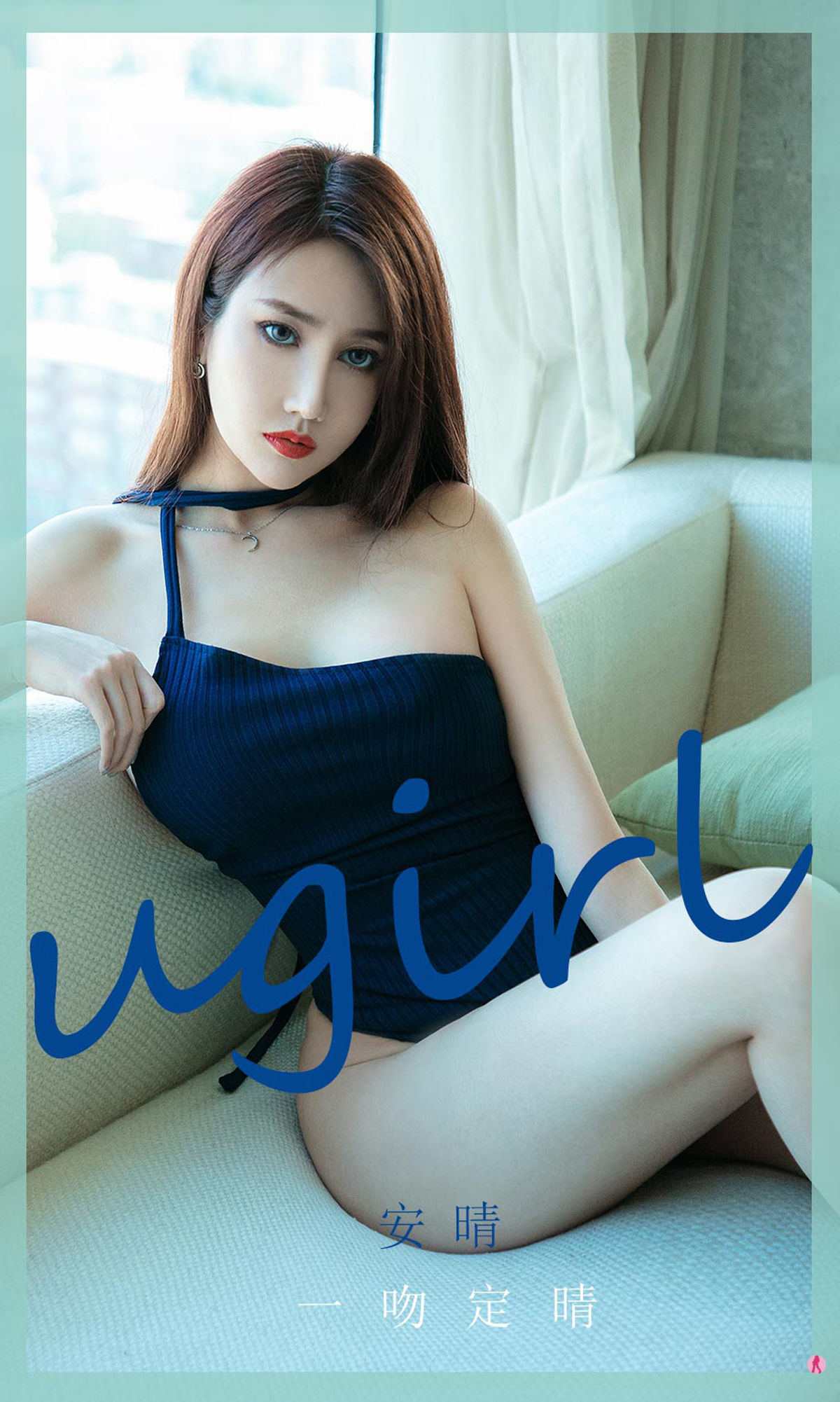 유과쥔 Ugirls] No.1975 안청 한 번의 키스로 운명을 결정