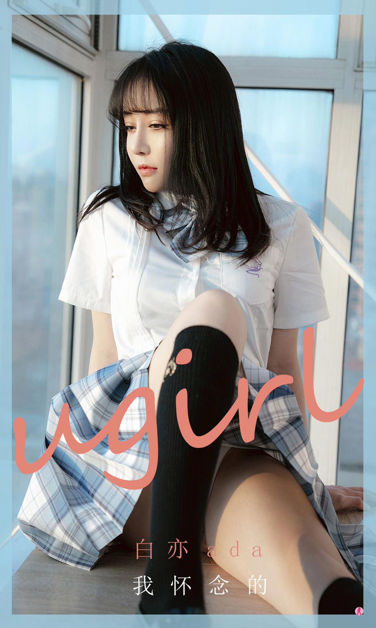 尤果圈U女孩] No.1983 白亦艾達 我懷念的