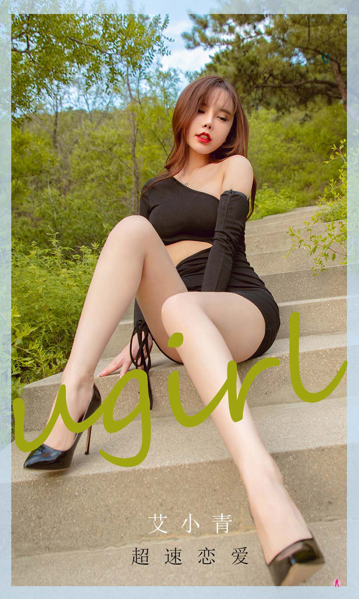愛尤物Ugirls] NO.2010 艾小青 超速戀愛