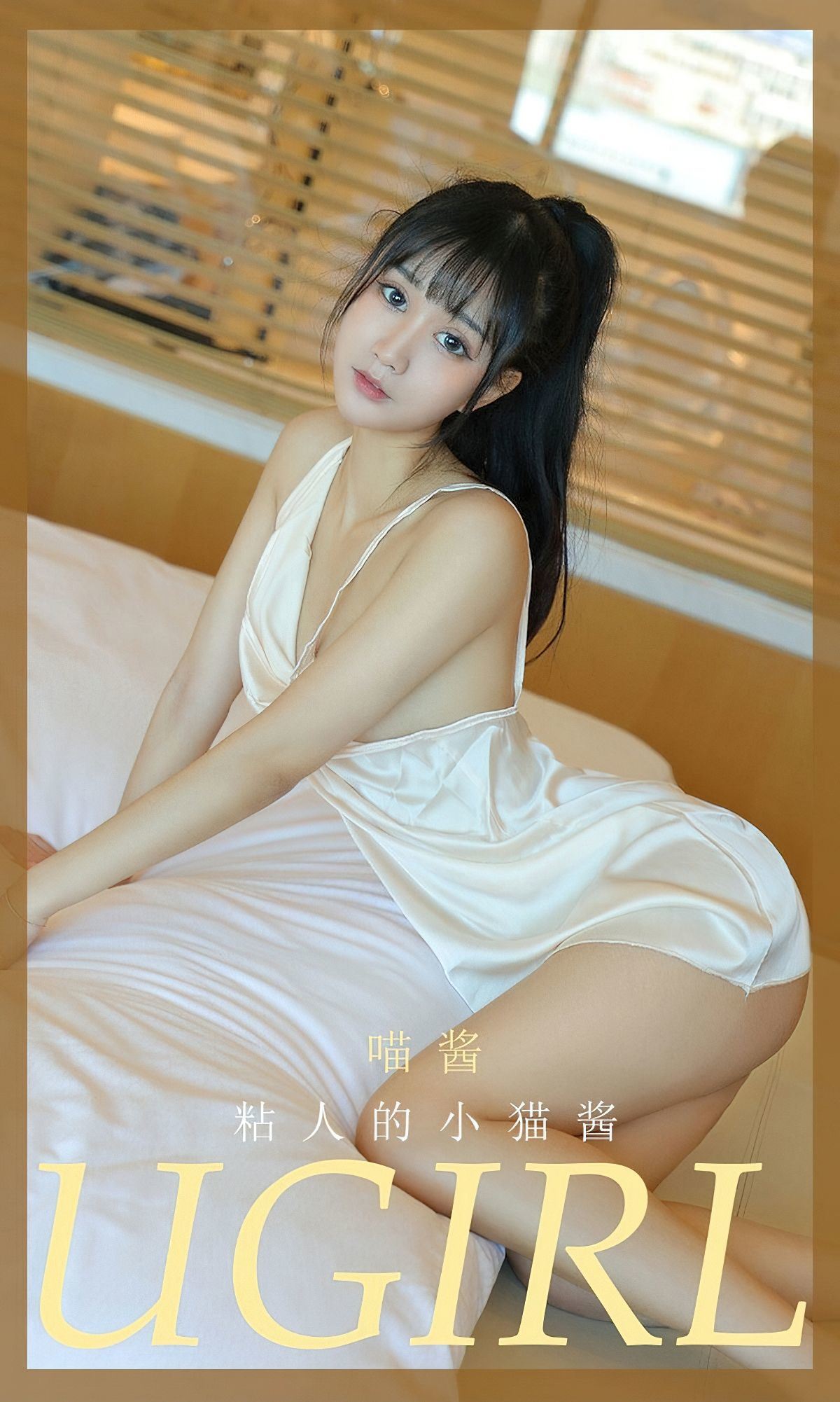 愛尤物Ugirls] NO.2012 ミャオちゃん 甘えん坊な小猫ちゃん
