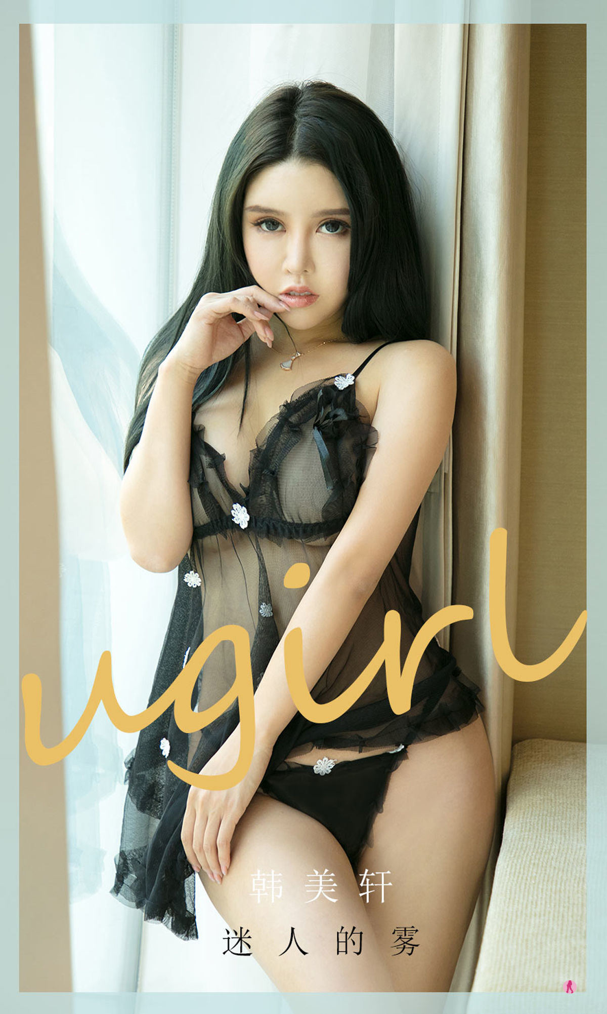 愛尤物Ugirls] NO.2016 ハンメイセン 魅惑の霧