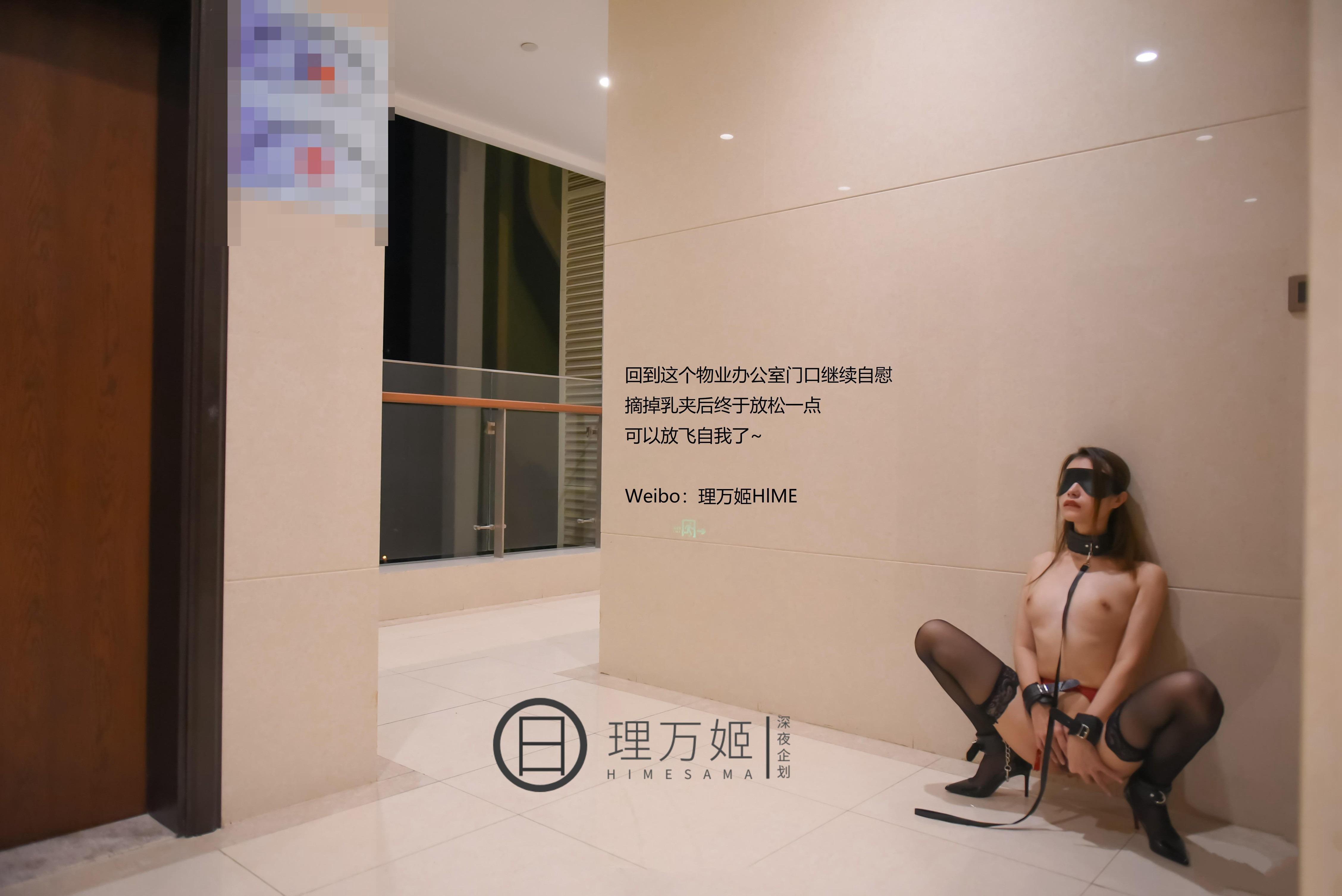 森蘿財團：理万姬 - 蒙眼尋路SM露出遊戲 47P