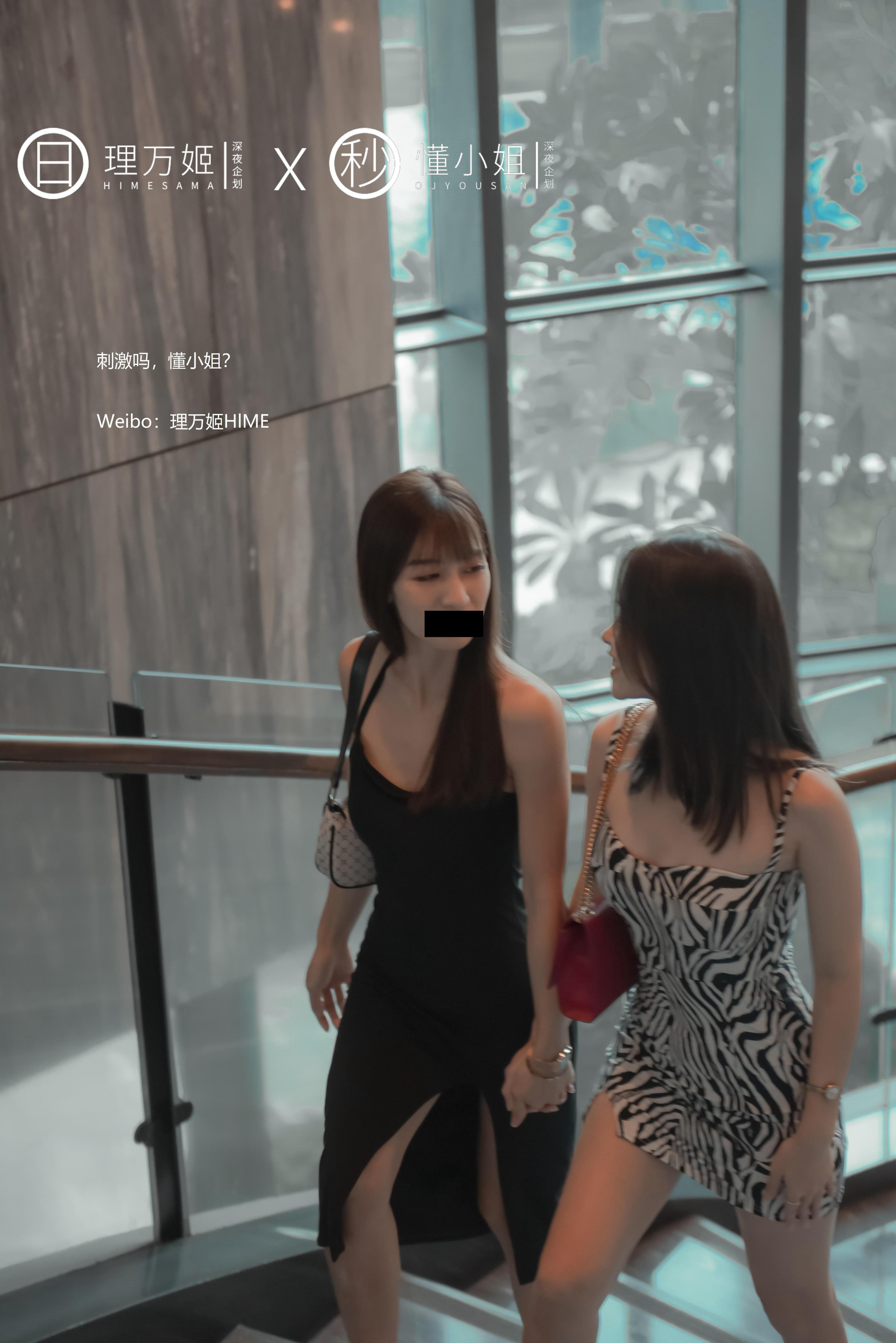 理萬姬x懂小姐 - 閨蜜的露出約會 40P