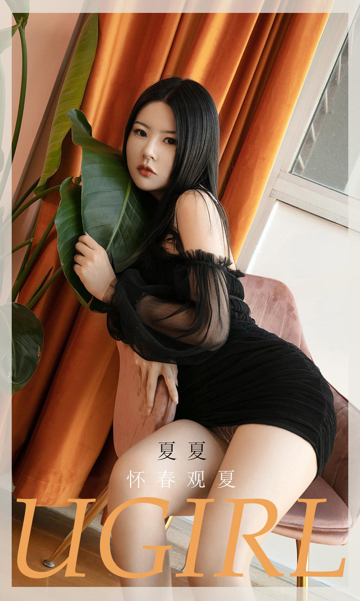 Yêu Vật Ugirls] No.2028 Hạ Hạ Hoài Xuân Quan Hạ