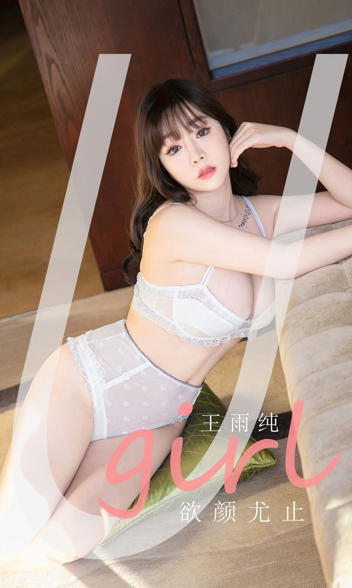 尤果圈愛尤物U女孩] No.2041 王雨純 欲顏尤止