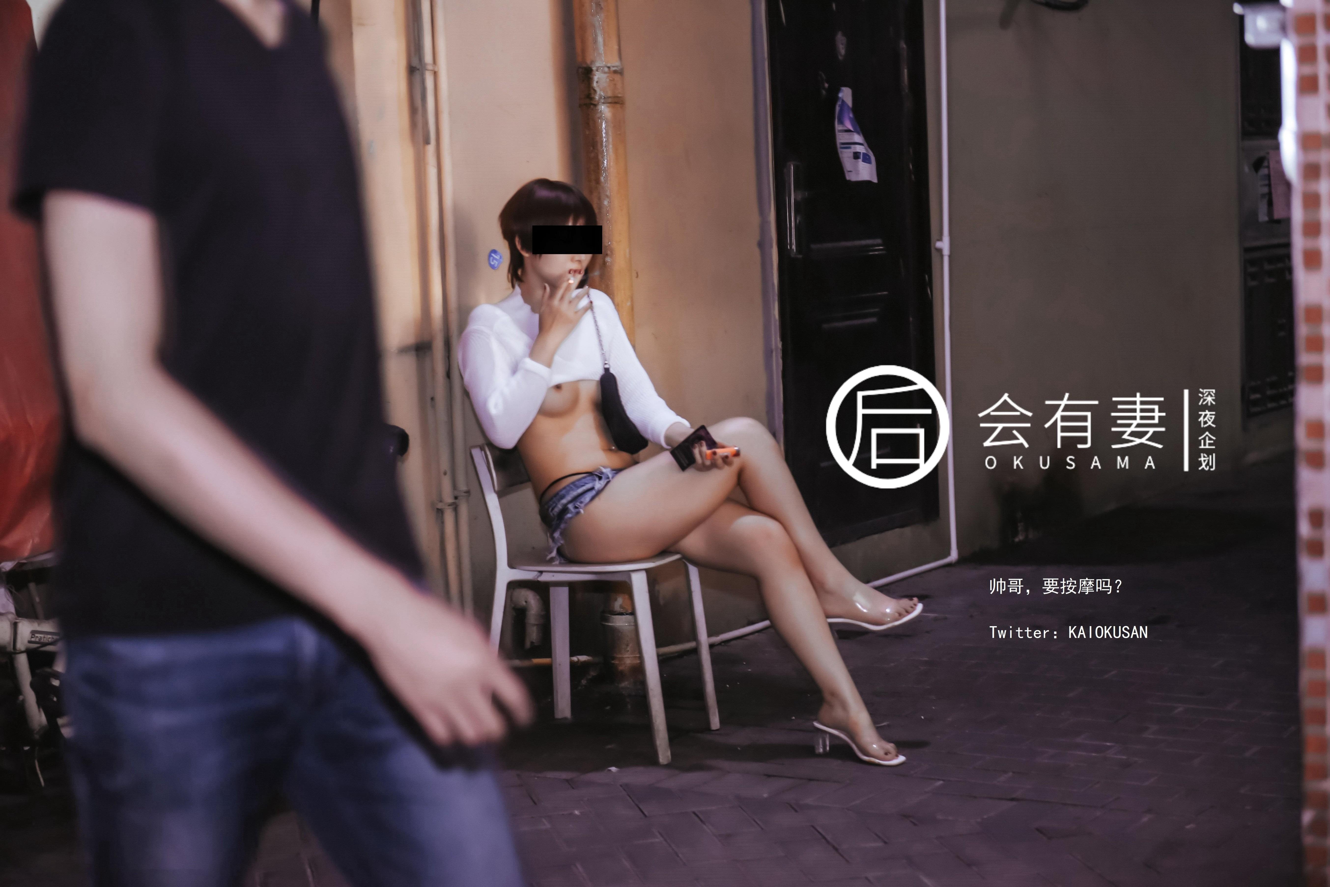会有妻 - 站街女特辑 44P
