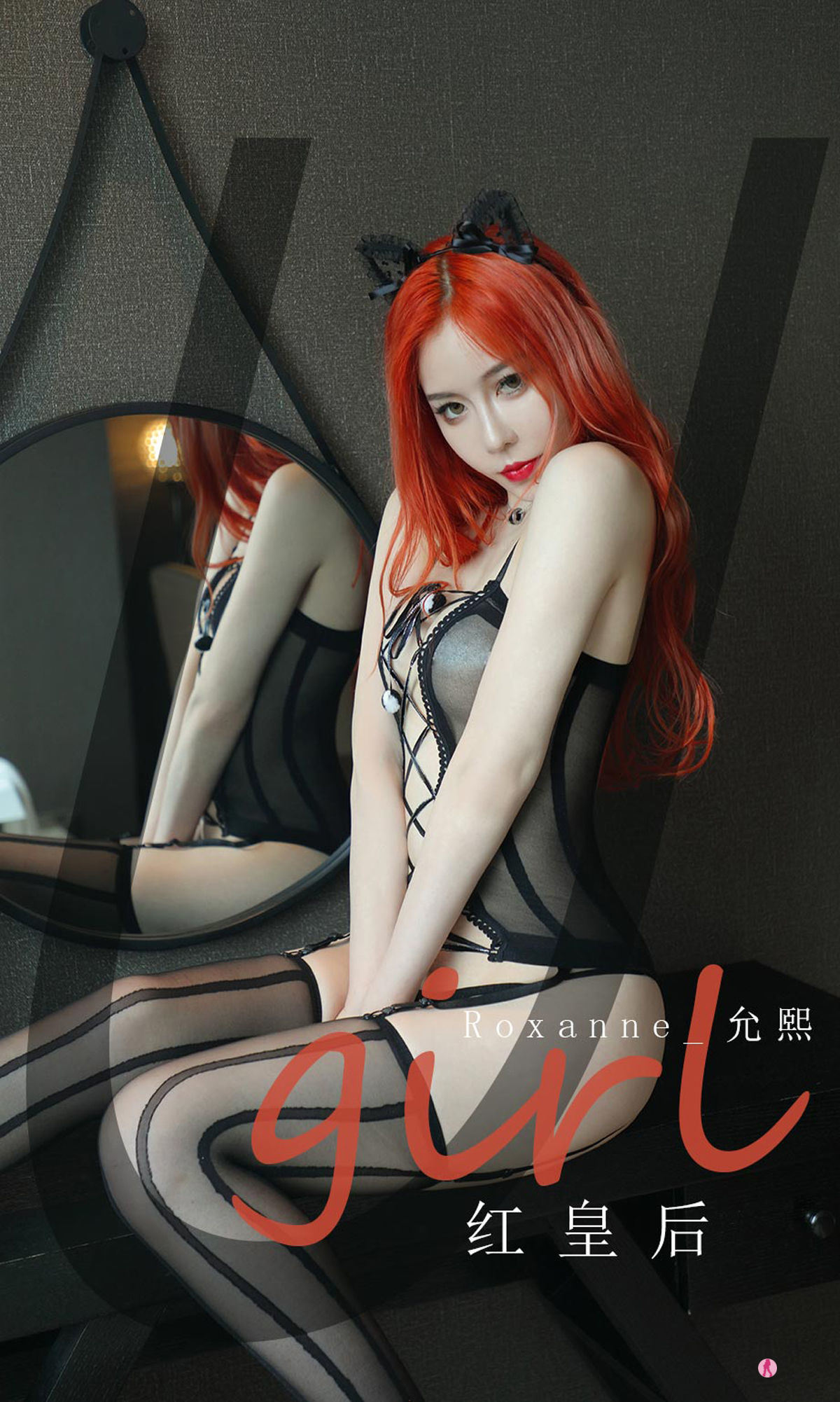愛尤物Ugirls] No.2074 羅珊_允熙 紅皇后