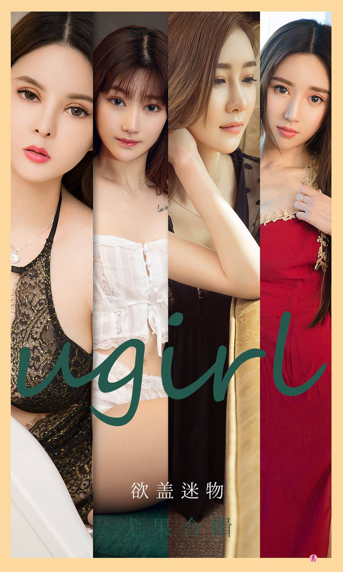 愛尤物Ugirls] No.2080 アニー&ホウゾウゾウ&トウセン&シュウセンセン&トウアンキ&ショウジュウ&キンイハン 欲を覆う謎の物