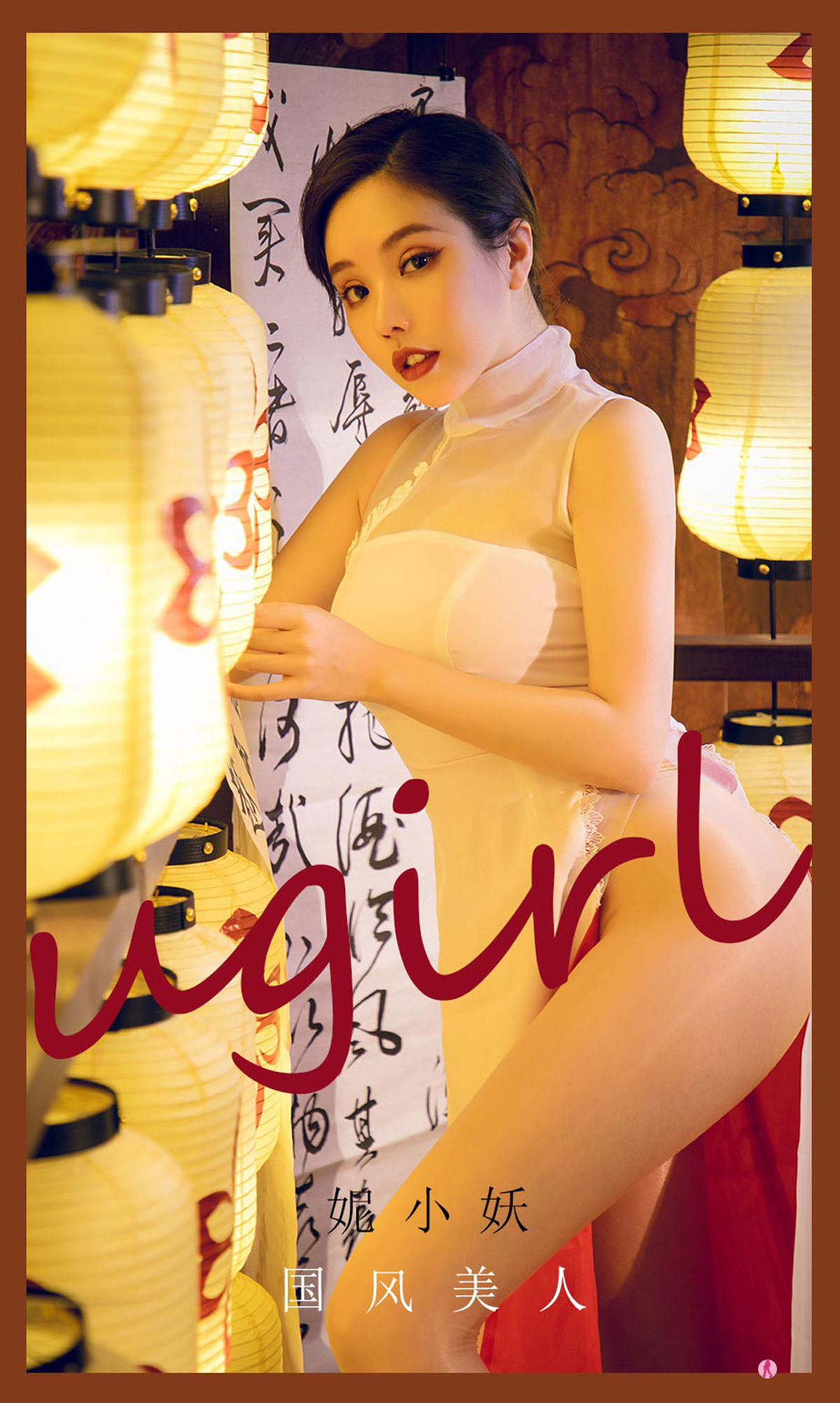 愛尤物Ugirls] No.2088 妮小妖 國風美人