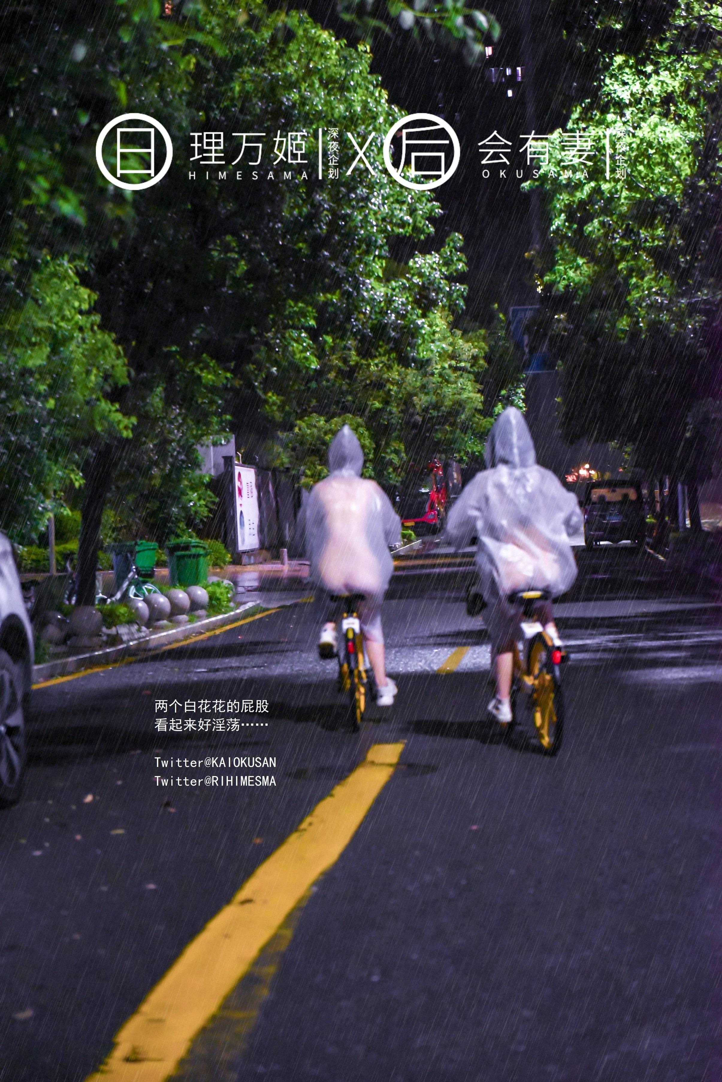 理萬姬X會有妻 - 共享單車露出 34P