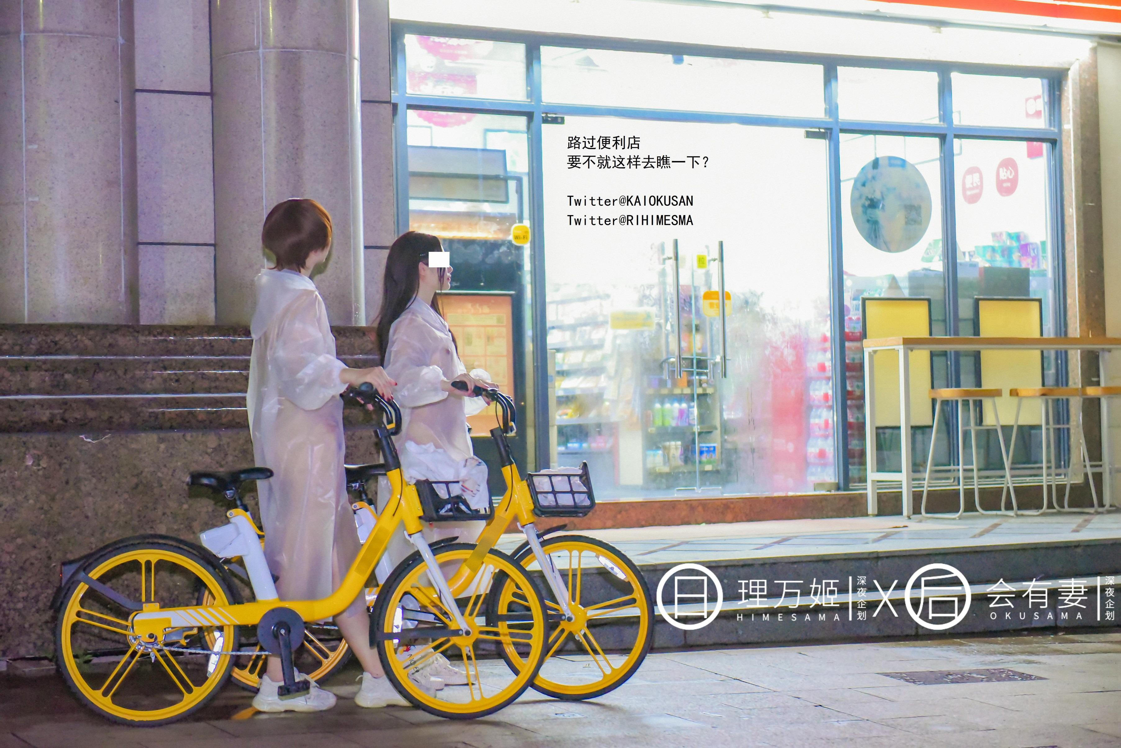 理萬姬X會有妻 - 共享單車露出 34P