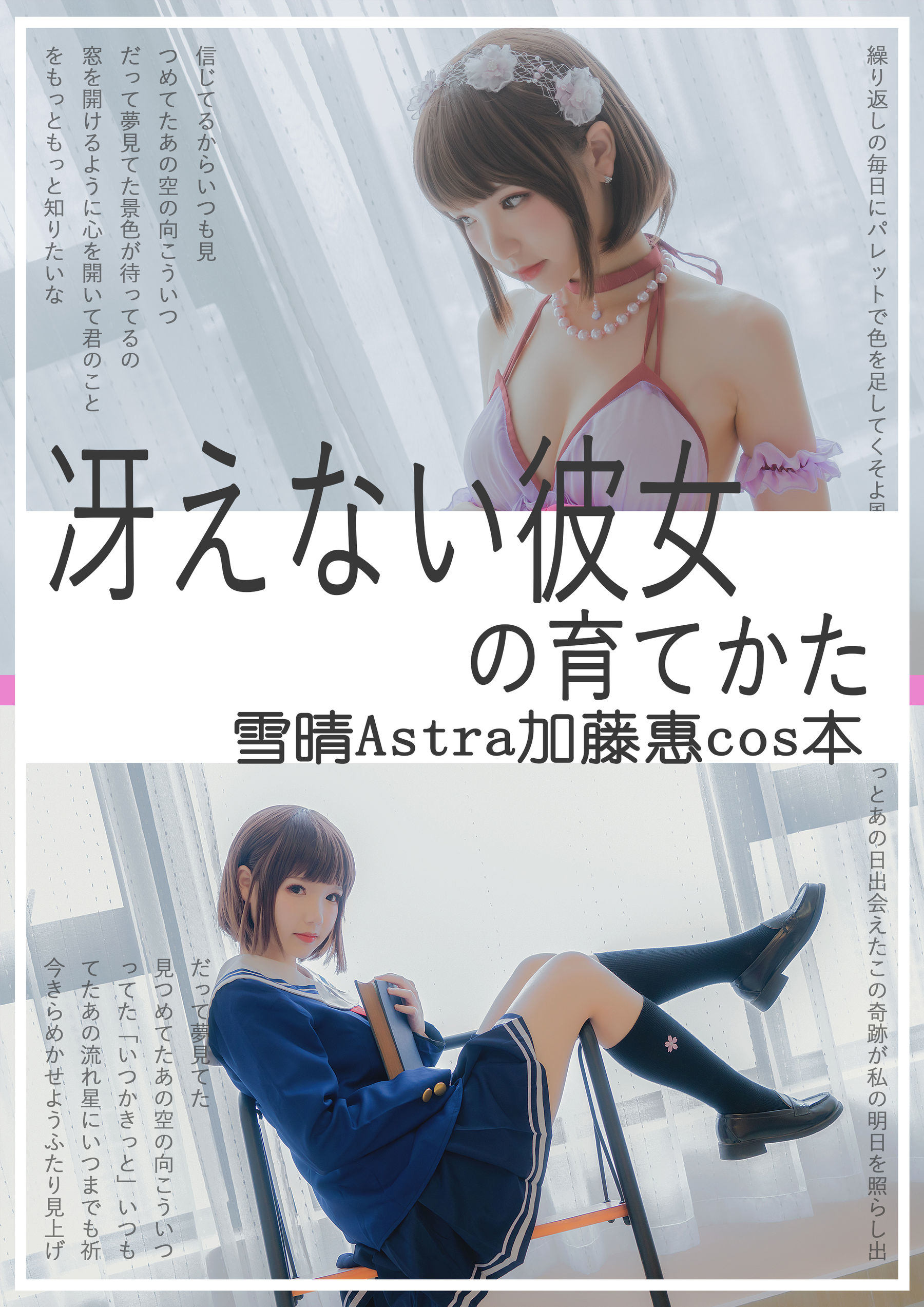 Ảnh cosplay của net hồng] Blogger anime Tuyết Thanh Astra - Kato Megumi