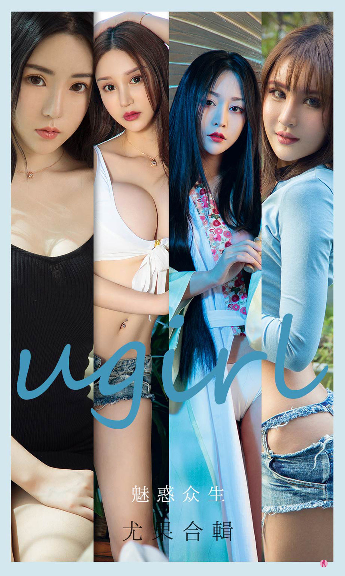 ยูโก๋ชวนรักยูวัตUgirls] No.2129 เฉิงยูซี&Merry&หว่านเทากงจู&ตงเตา&หลี่มีเอ๋อ&อิฟี&เซี่ยวซินซิน สะกดจิตมนุษย์ทั้งมวล