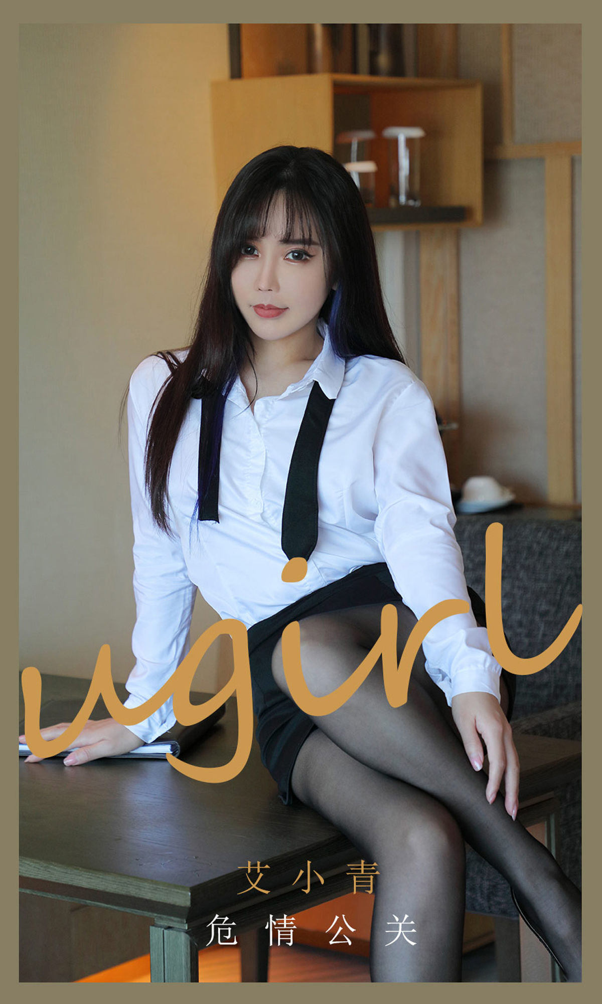 尤果圈愛尤物Ugirls] No.2132 艾小青 危情公關
