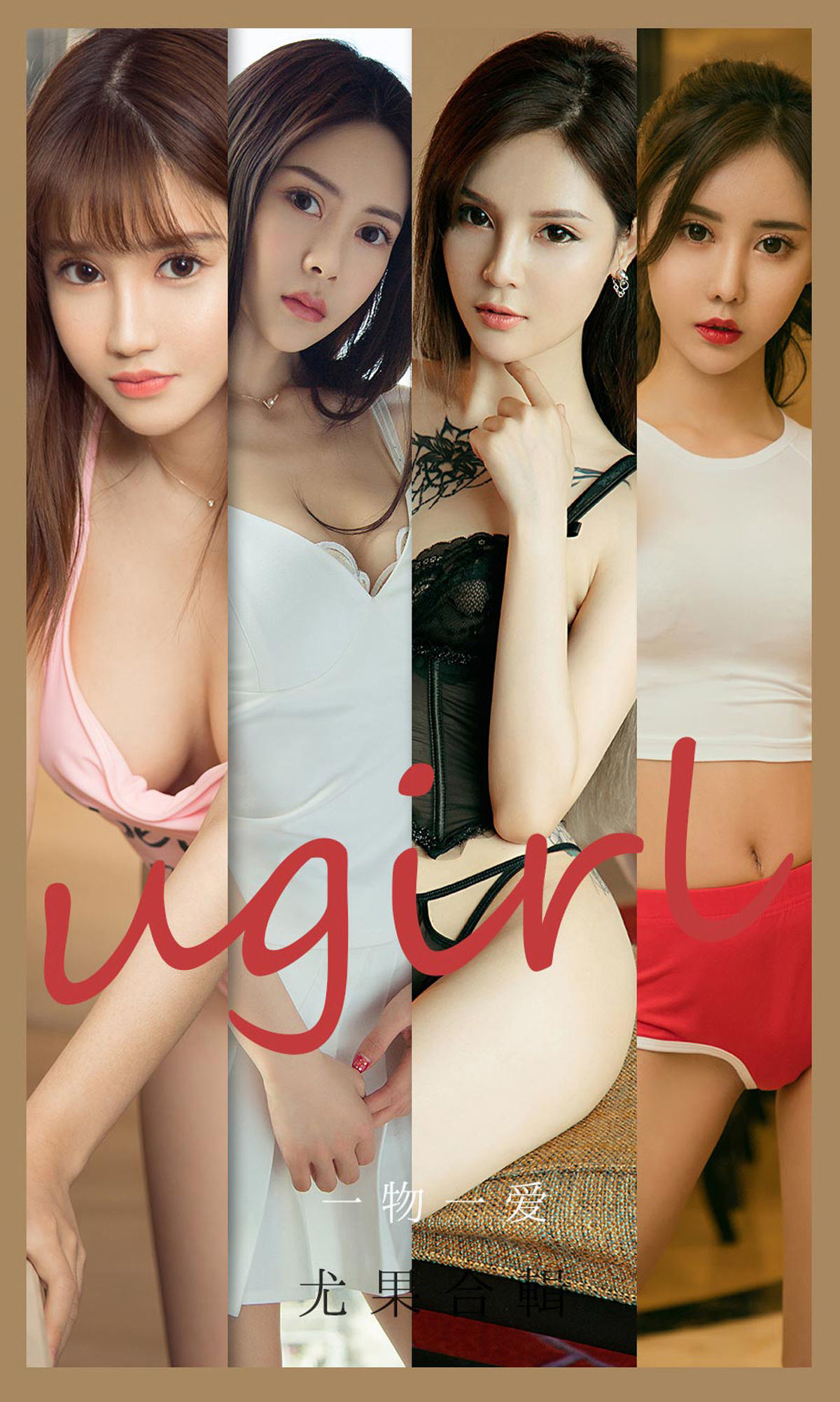 ユーゴクエンアイユーウUgirls] No.2139 リン・ジャオシ&チェン・ベイベイ&シリン&ジン・ジアジア&ムー・エン&ミン・ナ&ジョウ・ダモエン 一物一愛