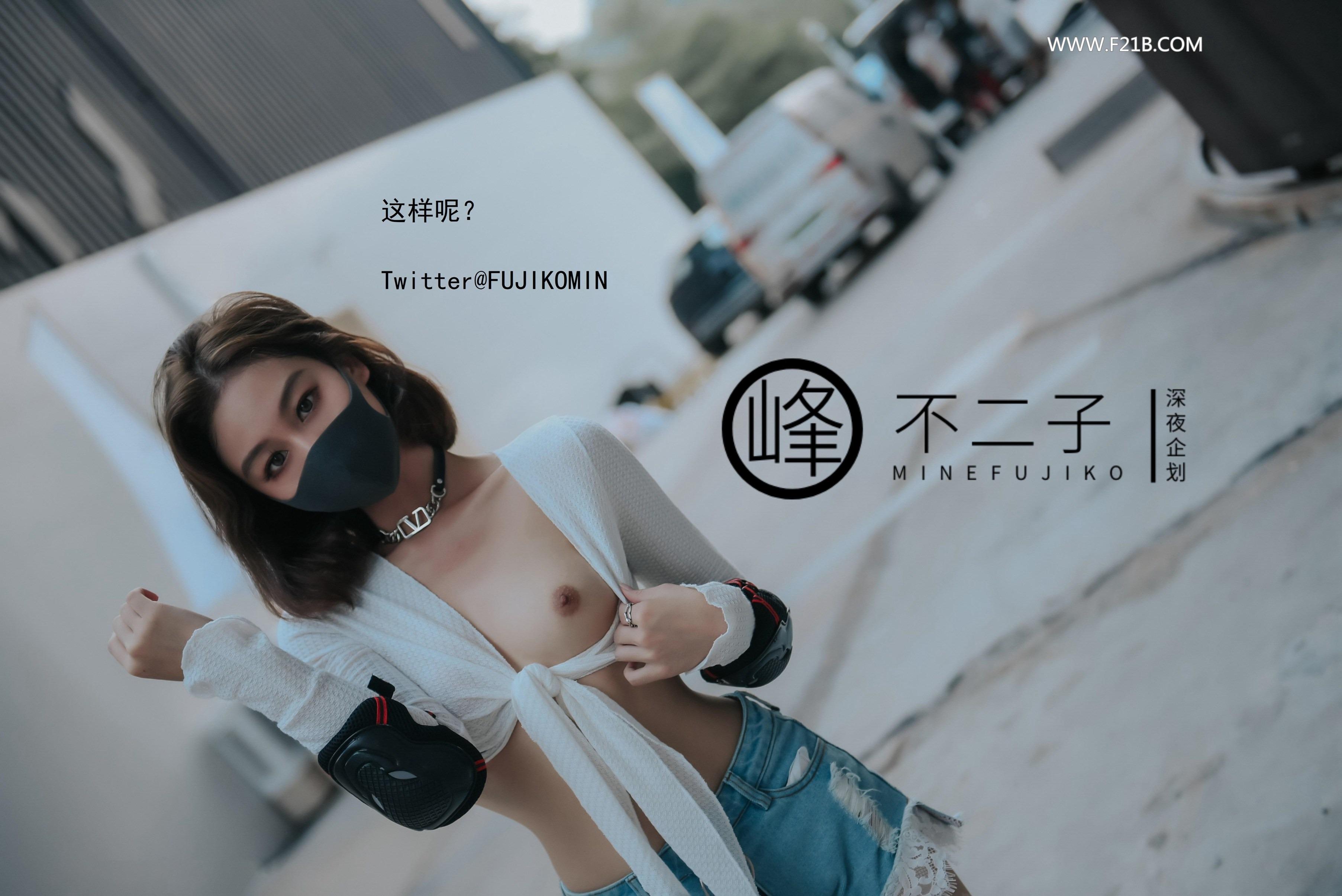 ฟูจิโกะ ไมน์ - การเปิดเผยกลางแจ้ง 50P