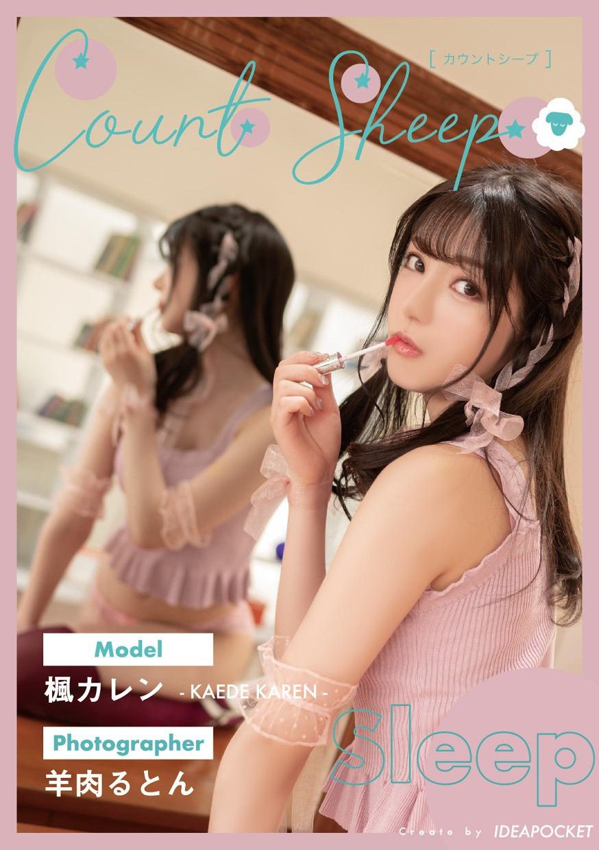 เคาน์ทชีพ【นอนหลับ】แคเดะ คาเรน 80P