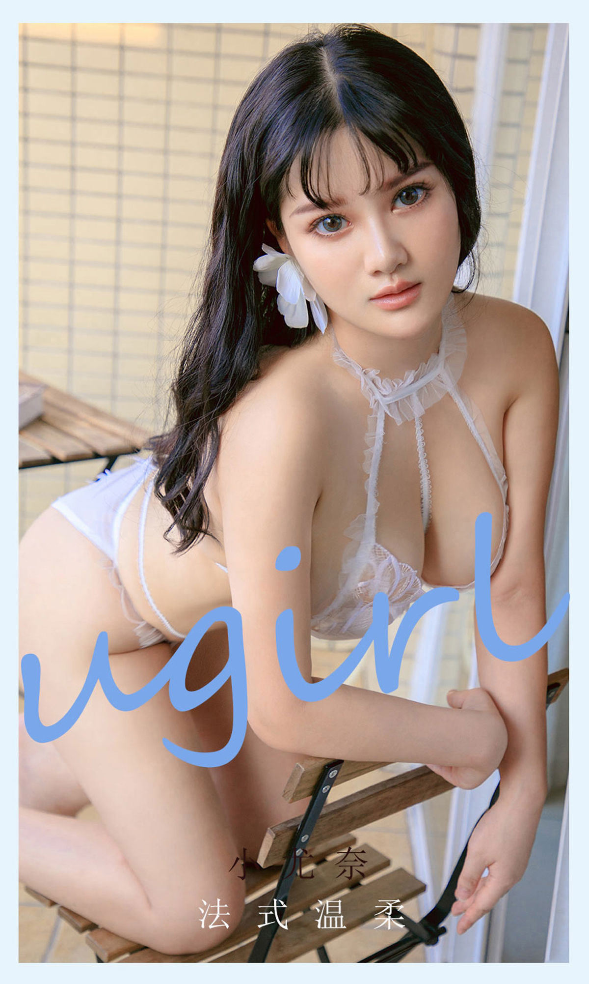 Yuguoquan Aiyouwu Ugirls] No.2144 Xiao Yuna Dịu dàng phong cách Pháp