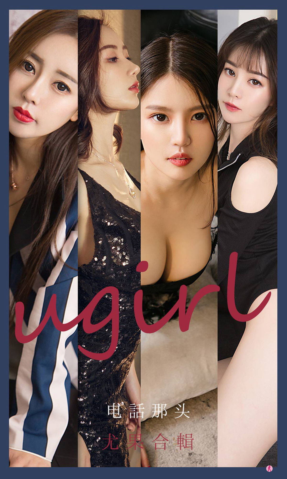 ユーゴクェンアイユーウーUgirls] No.2153 セイジュカファ&ゲンセツル&ウメイシー&リリリ 電話の向こう