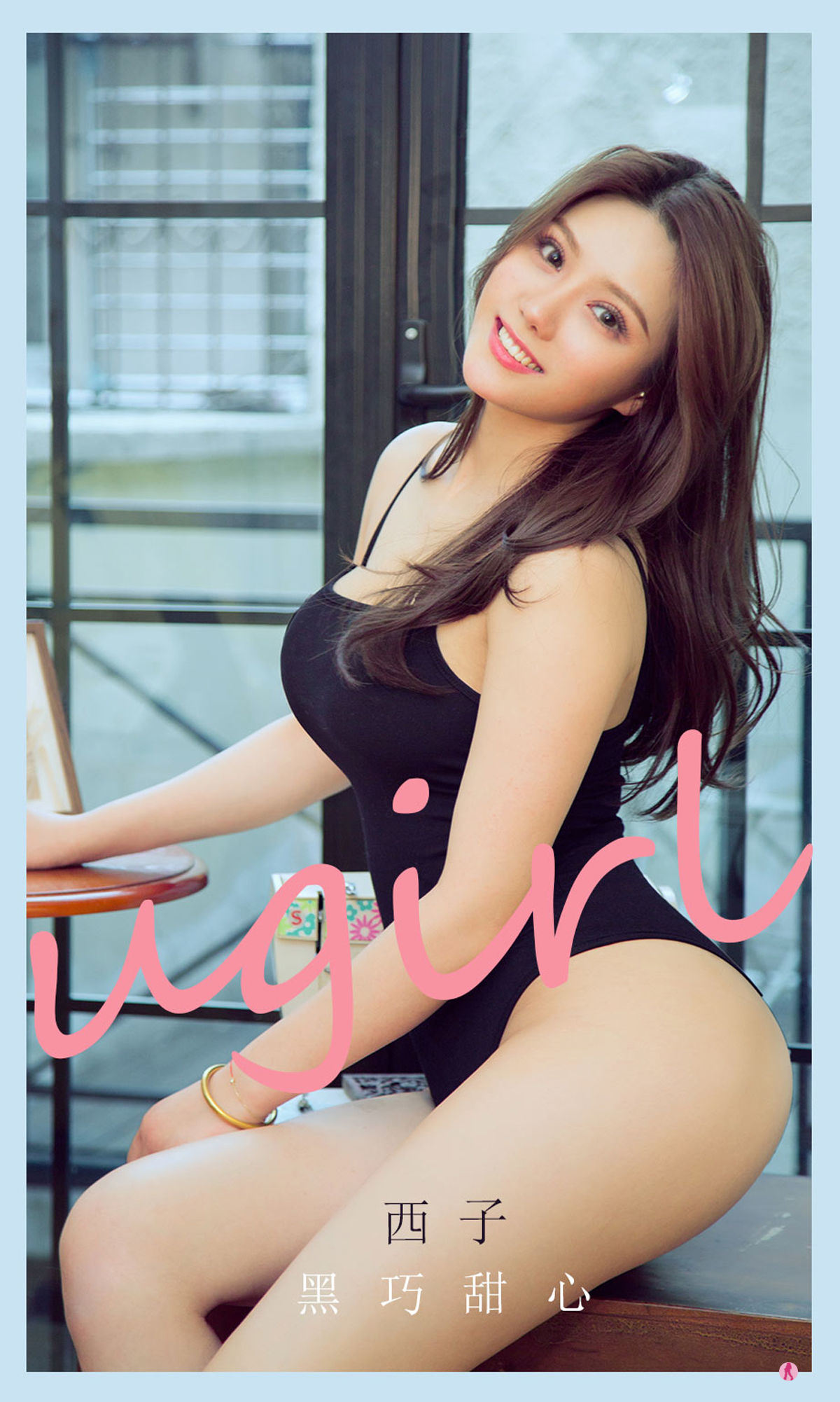 ยูโก๋กวงไอยูโวทUgirls] หมายเลข 2159 ซีจื่อ ช็อกโกแลตดำหวานใจ
