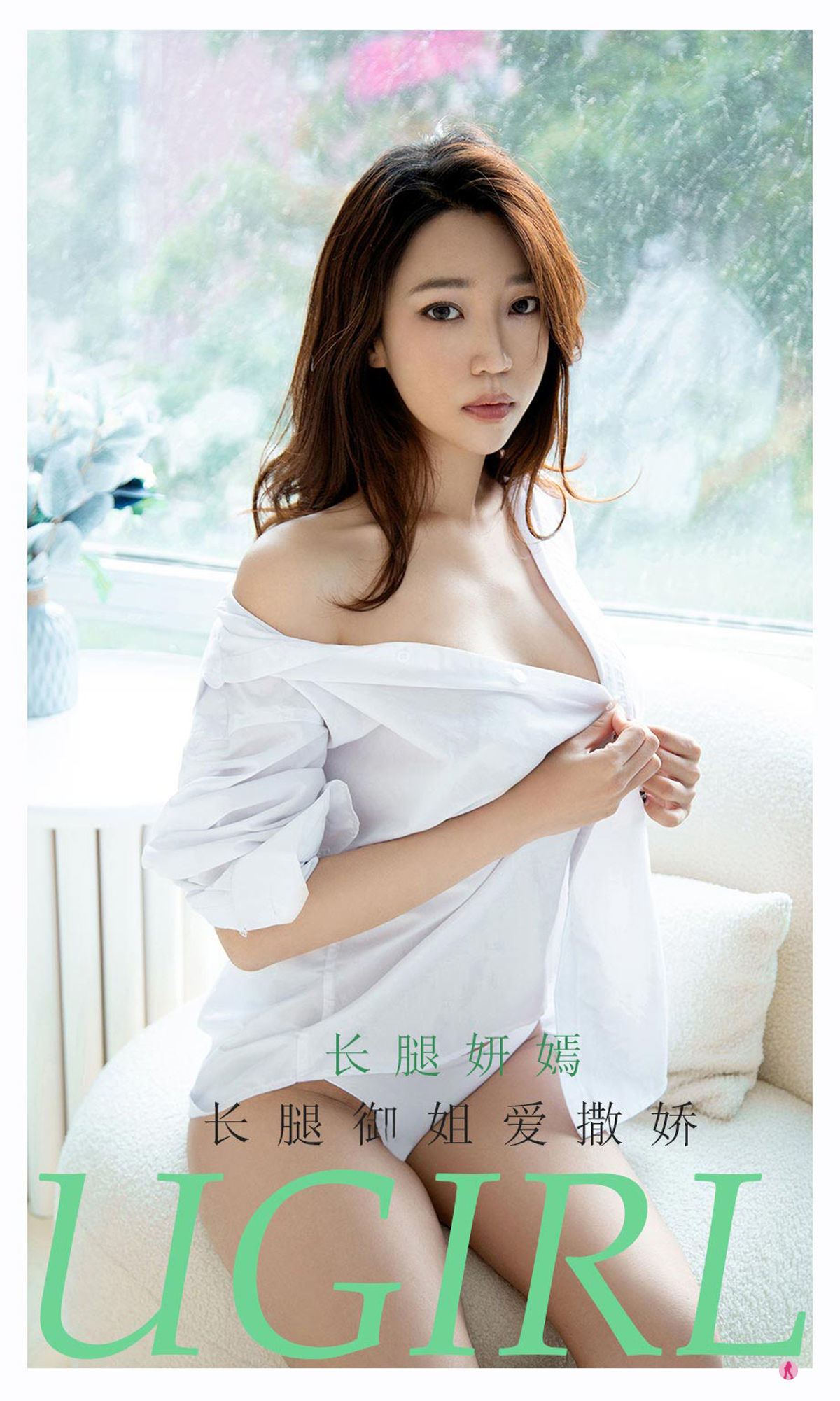 ユーガールズ] No.2160 長脚の妍嫣 長脚の御姐が愛嬌を撒く