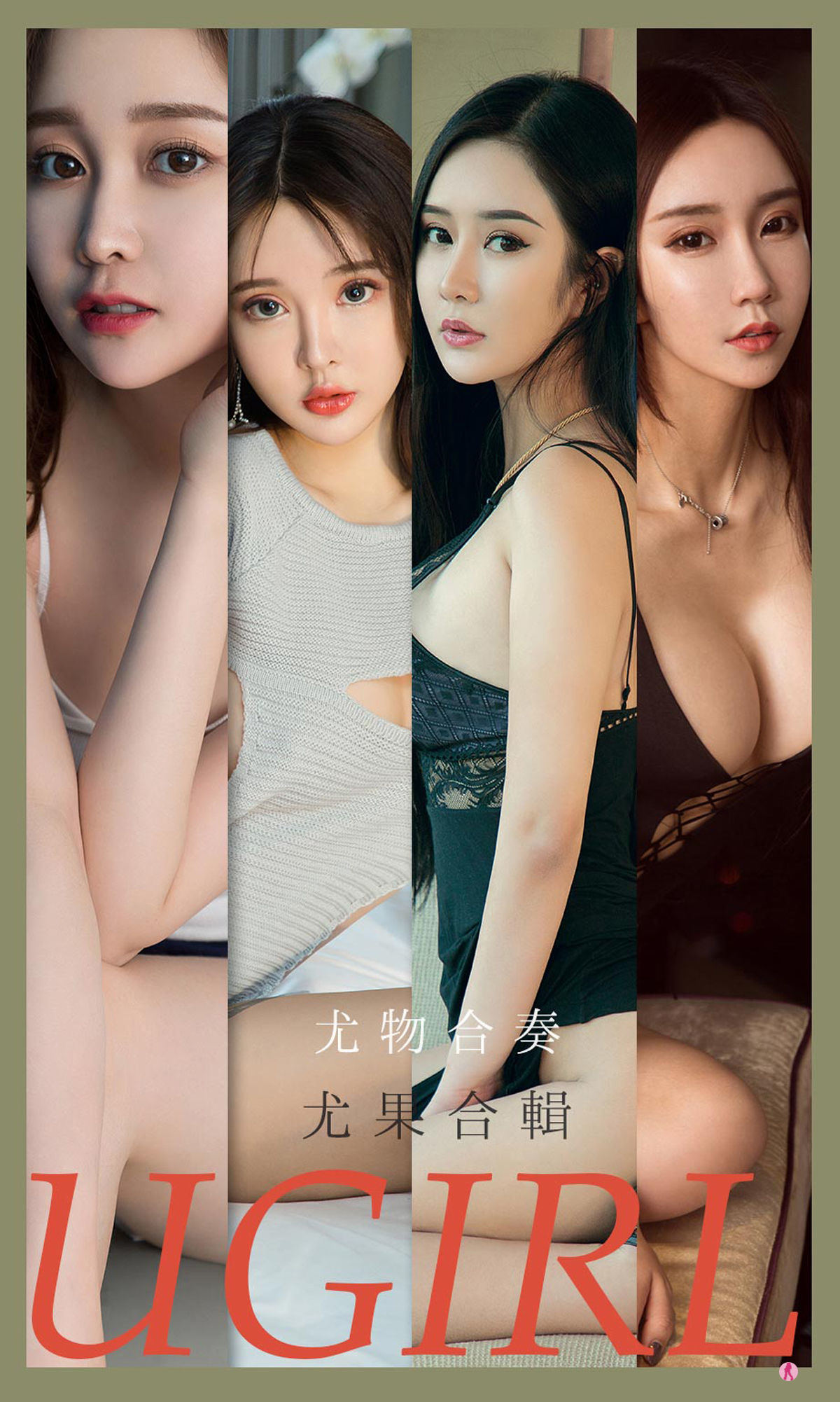 尤果圈愛尤物Ugirls] No.2163 金雨佳&恩雅&顧深深&切爾西&林佳沫&米卡 尤物合奏
