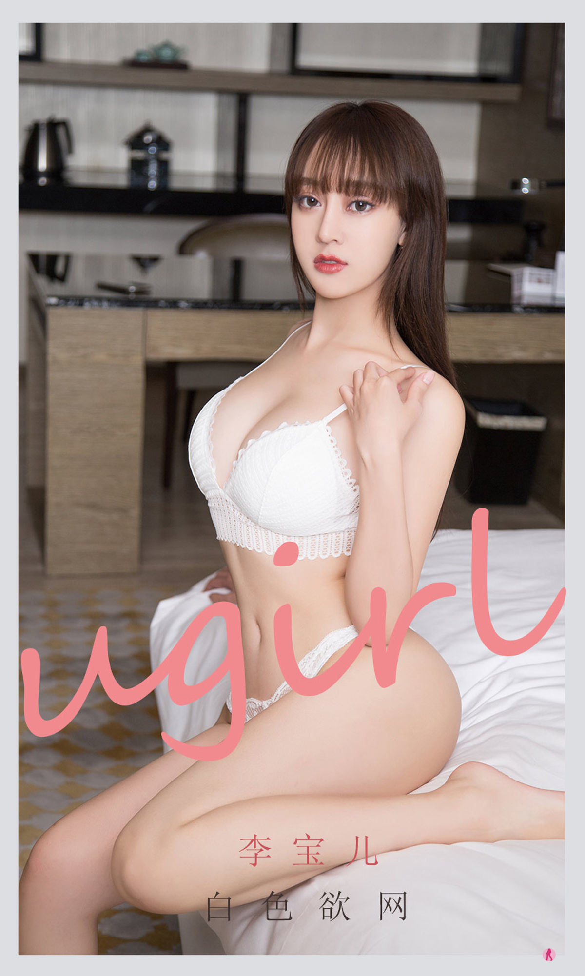 尤果圈愛尤物Ugirls] No.2170 李寶兒 白色欲網