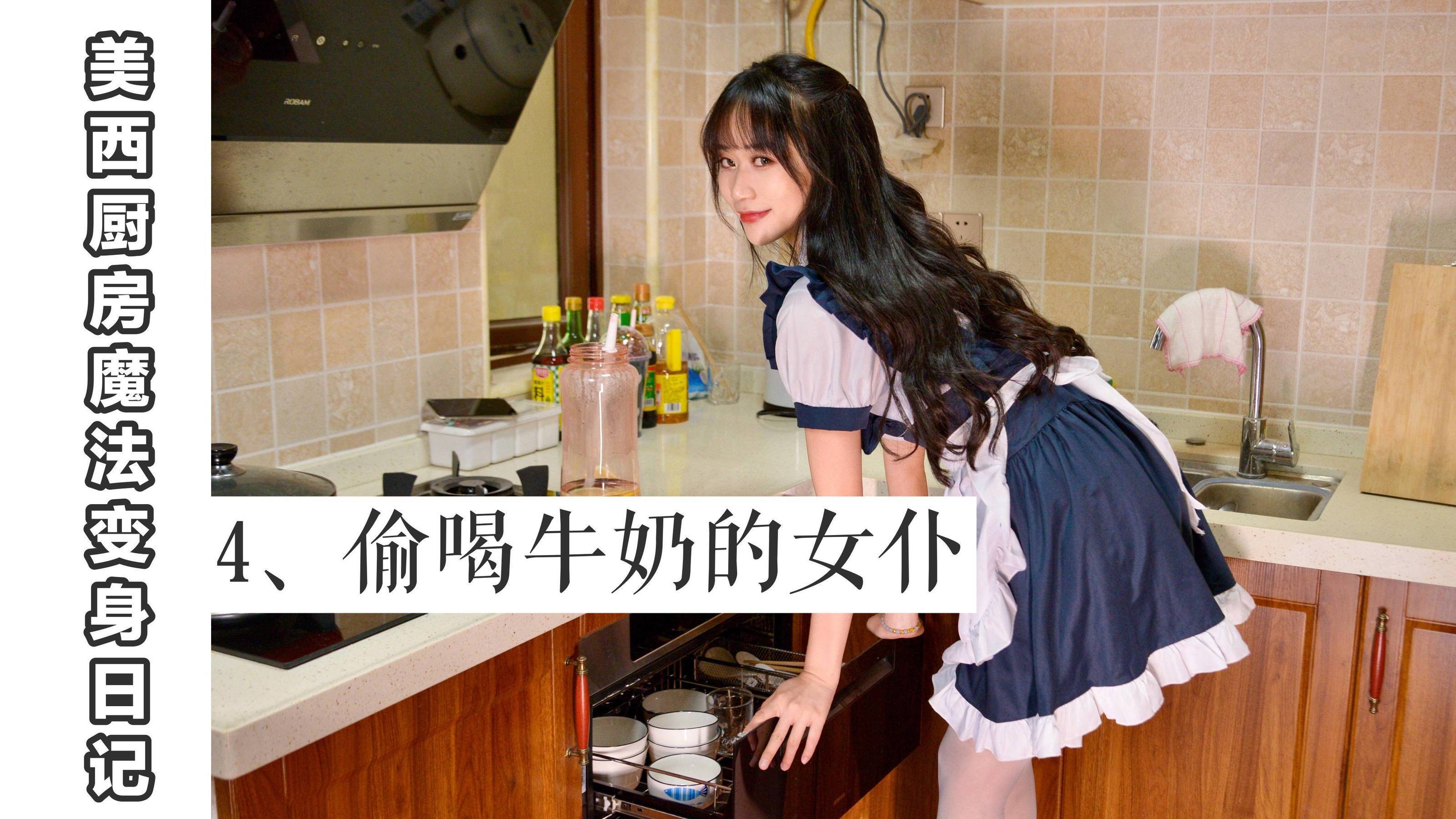 ワオシーニシャン] MX004 美西 厨房魔法変身記4