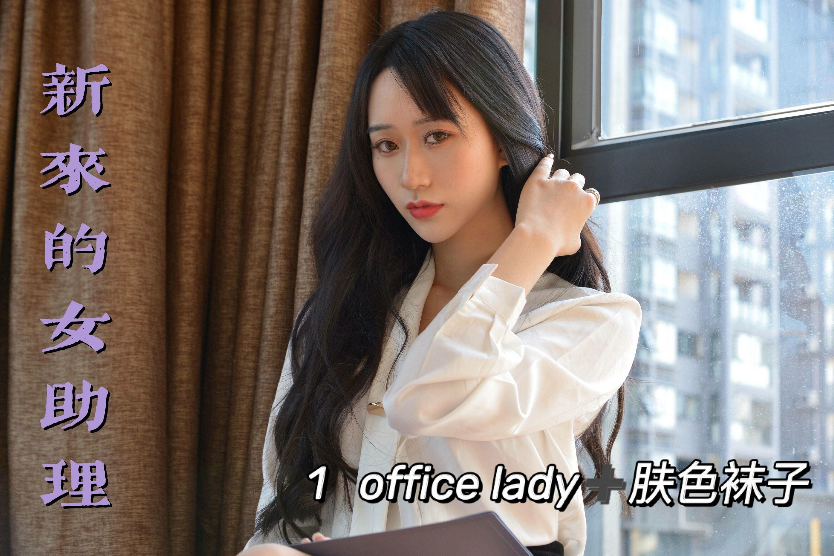 I miss you] MX011 Mei Xi New female assistant 1