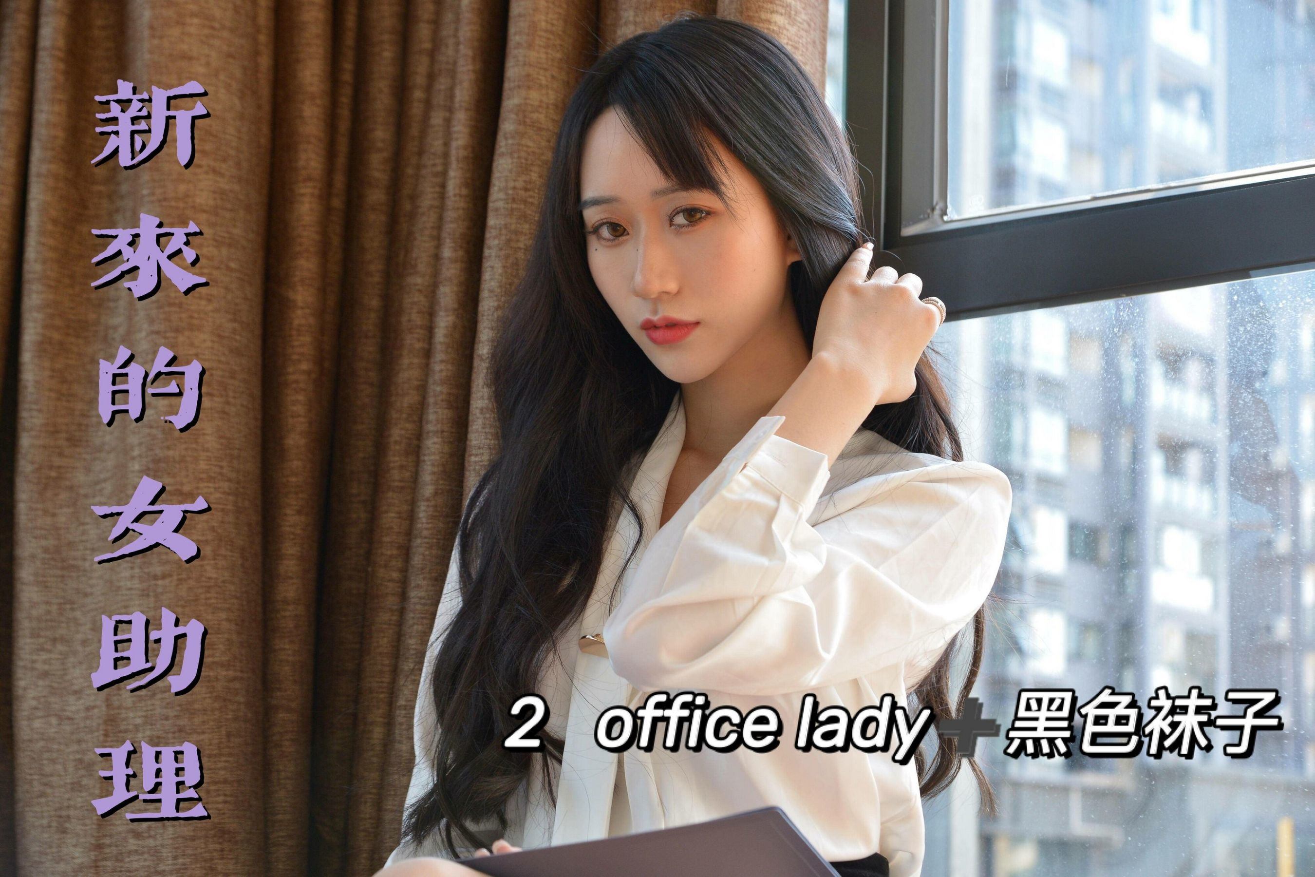 Tôi Sỹ Nị Tưởng] MX012 Mỹ Tây Nữ trợ lý mới 2