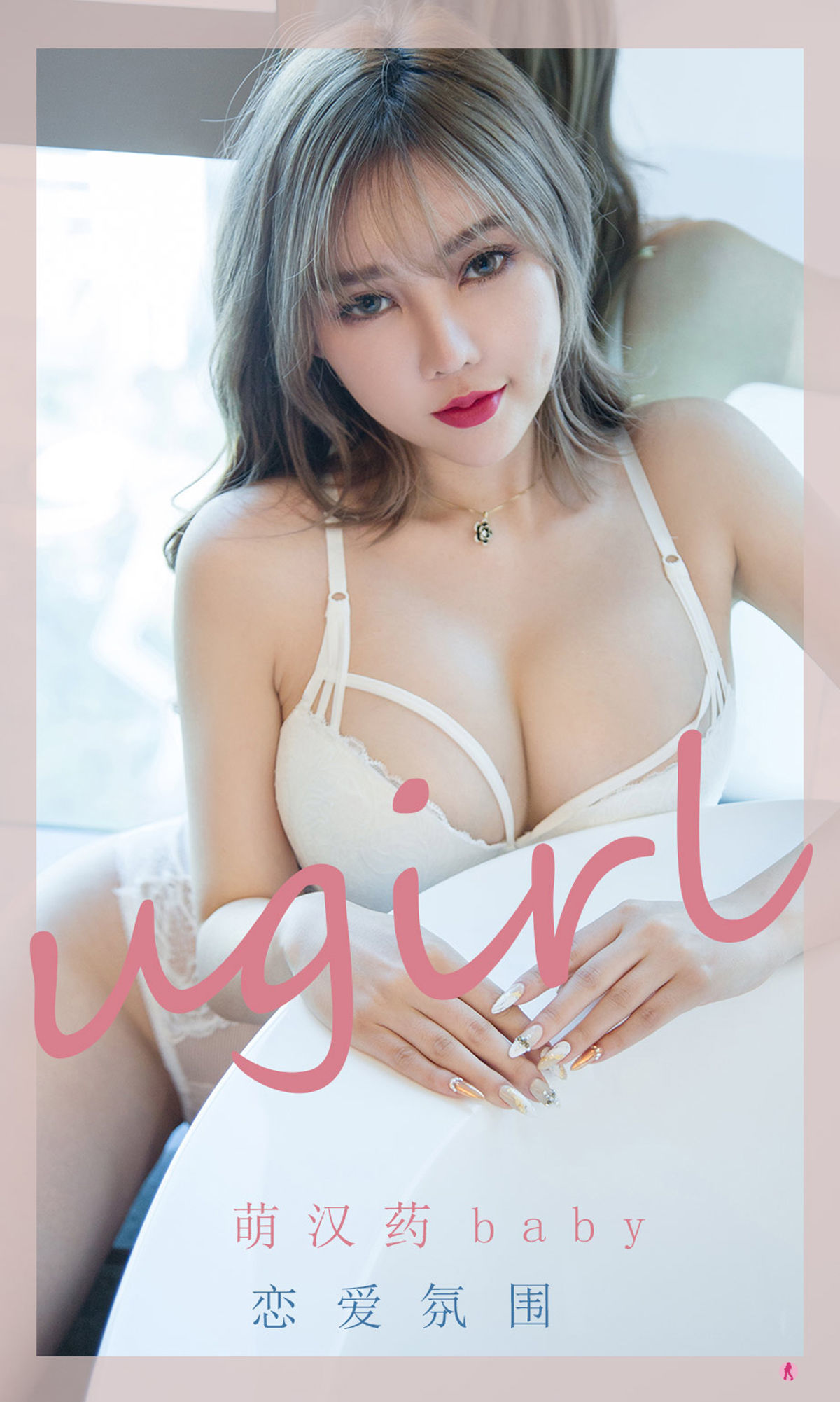 尤果圈Ugirls] No.2204 萌漢藥baby 戀愛氛圍