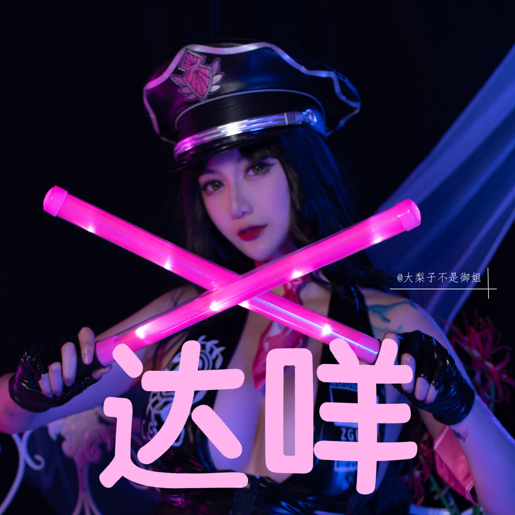 福利COS] 大梨子不是御姐 - 殺生院祈荒