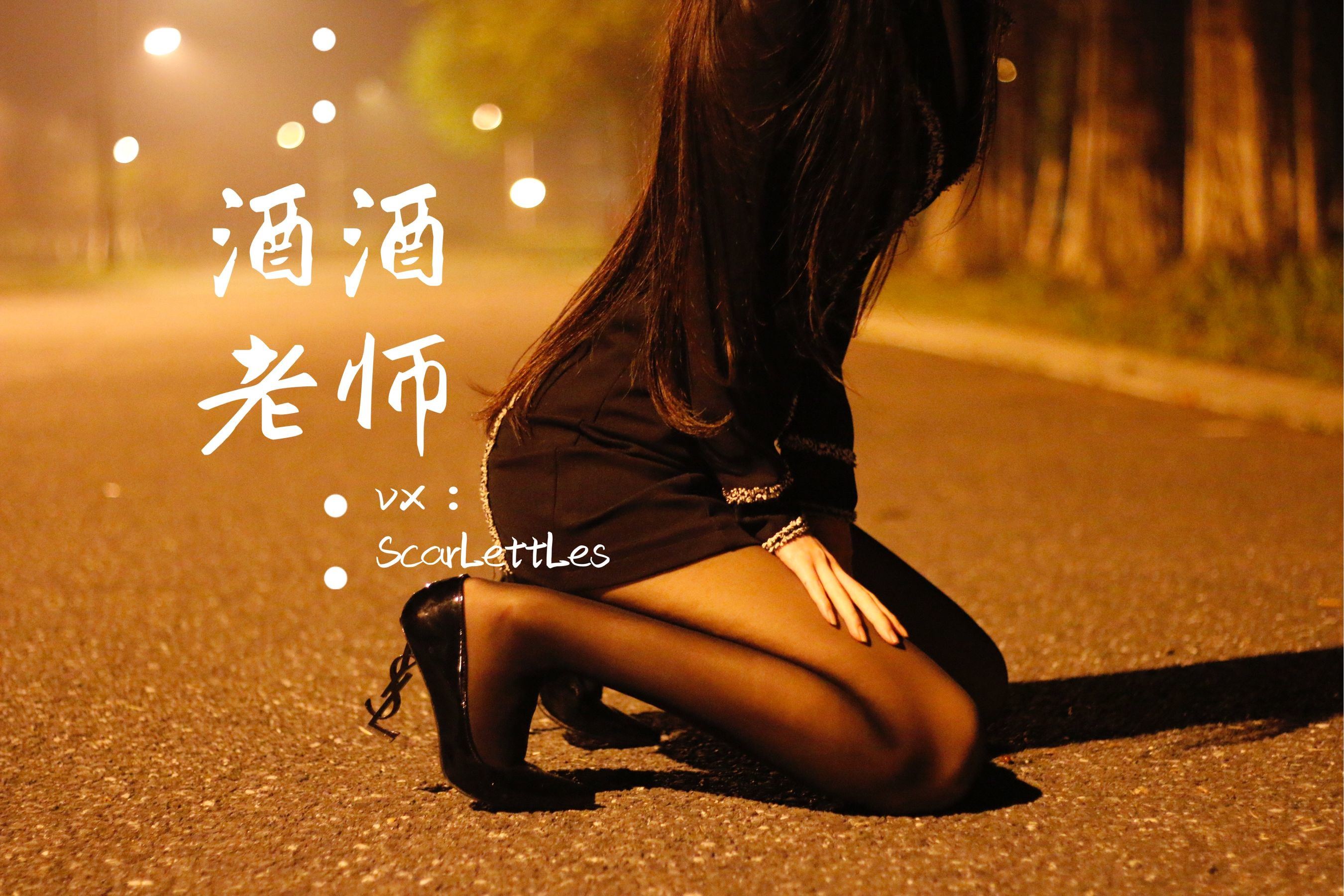 福利COS] 酒酒老師 - 禁欲西裝的別樣性感