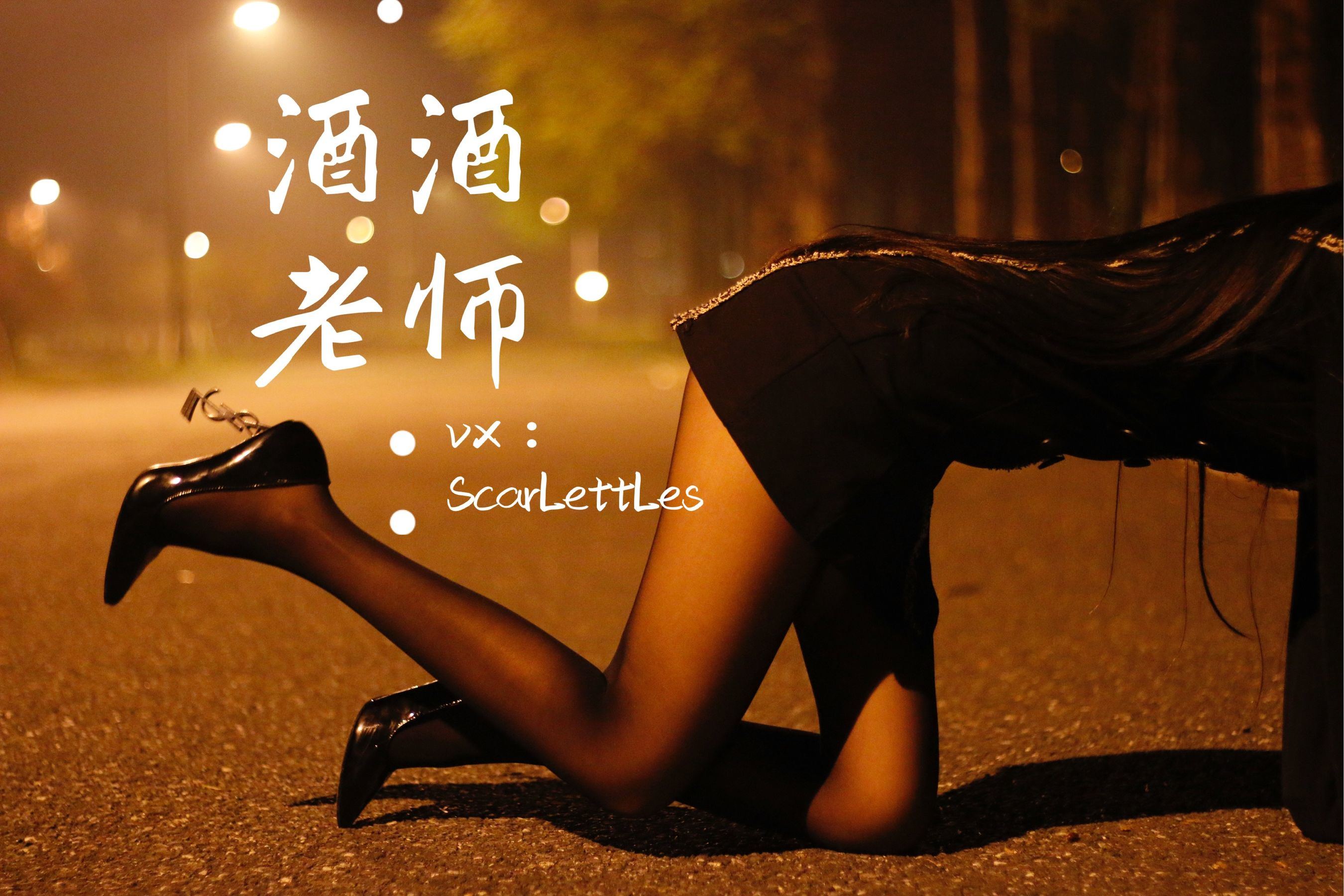 福利COS] 酒酒老師 - 禁欲西裝的別樣性感