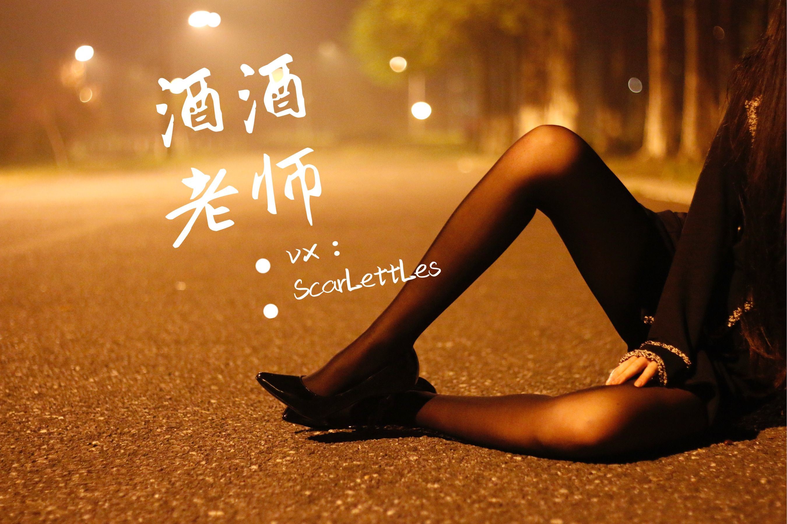 福利COS] 酒酒老師 - 禁欲西裝的別樣性感